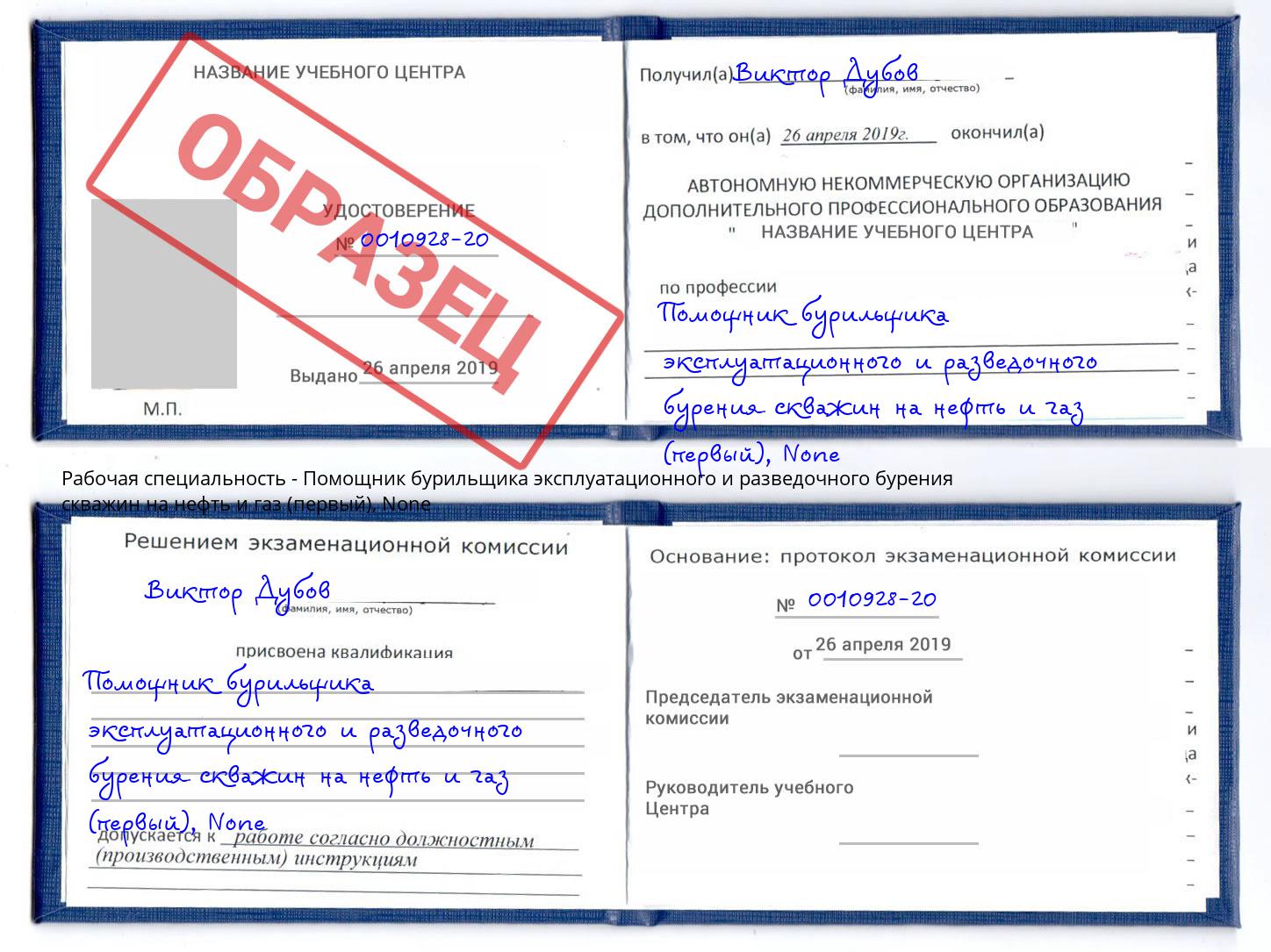 корочка None Помощник бурильщика эксплуатационного и разведочного бурения скважин на нефть и газ (первый) Мегион