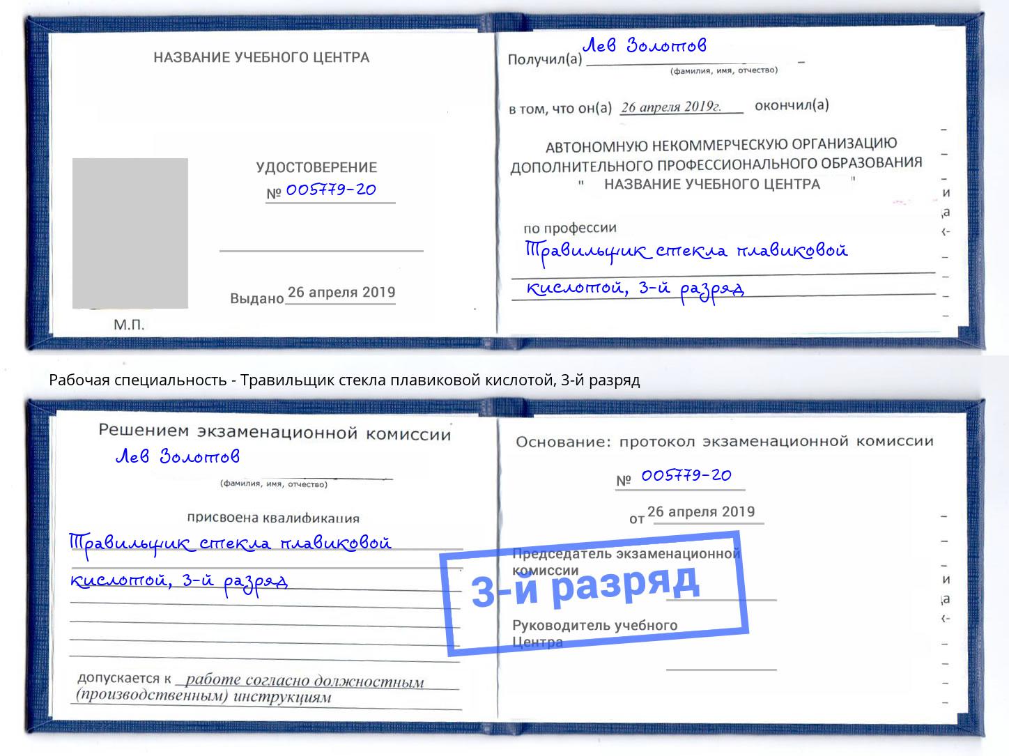 корочка 3-й разряд Травильщик стекла плавиковой кислотой Мегион