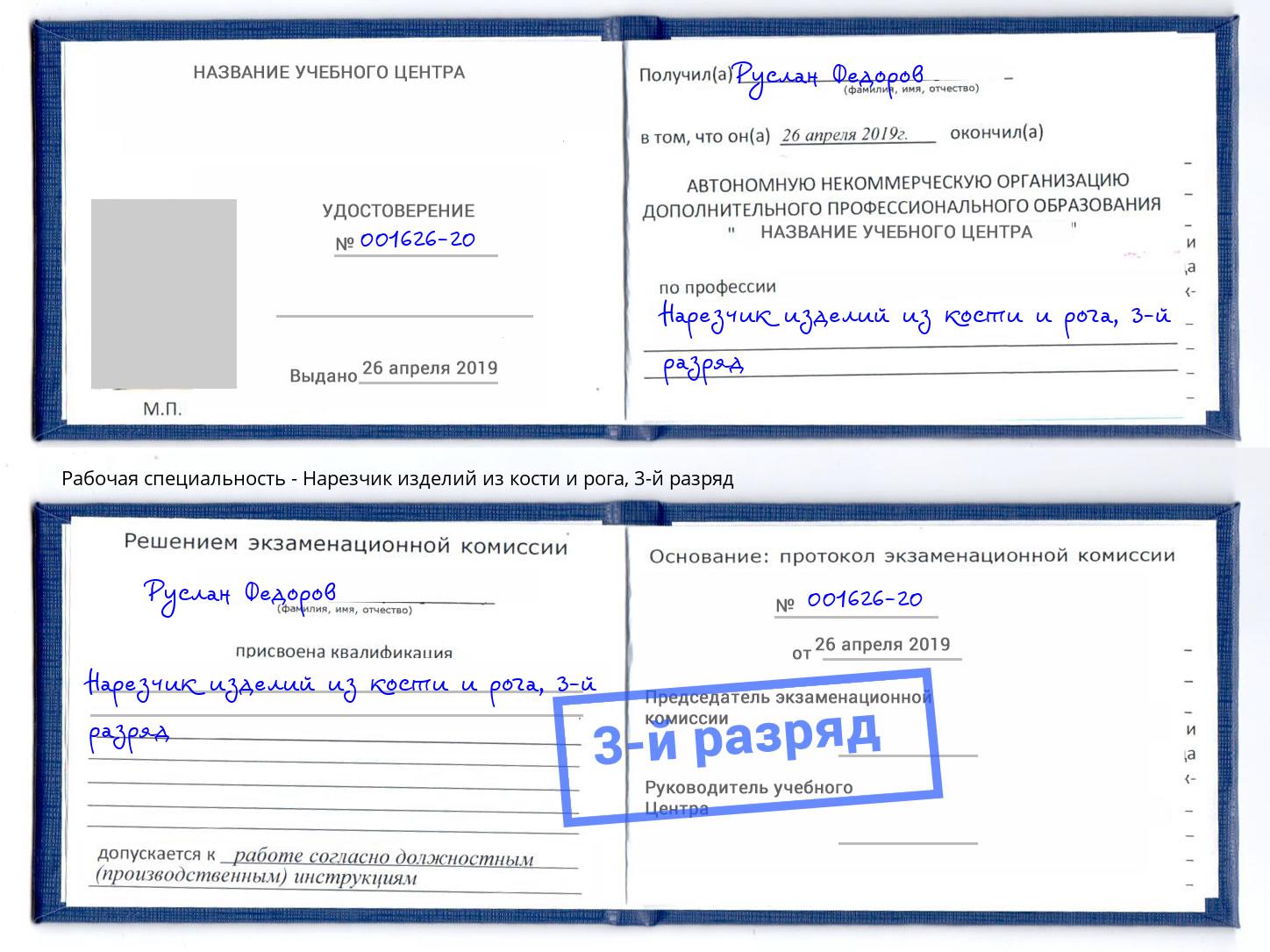 корочка 3-й разряд Нарезчик изделий из кости и рога Мегион