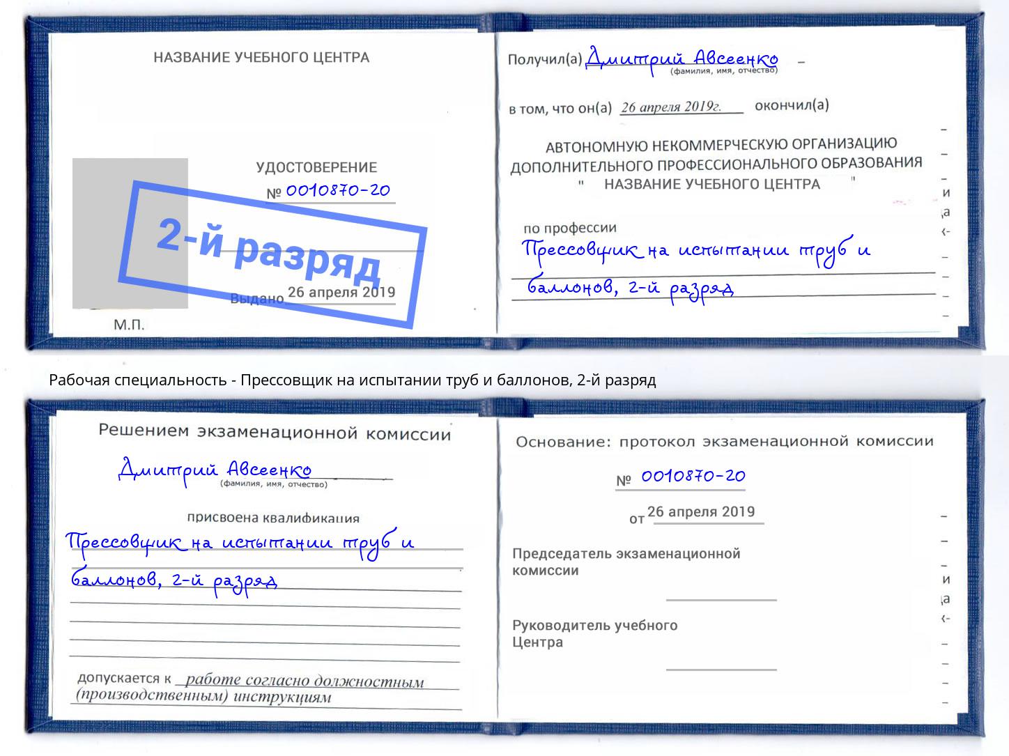 корочка 2-й разряд Прессовщик на испытании труб и баллонов Мегион