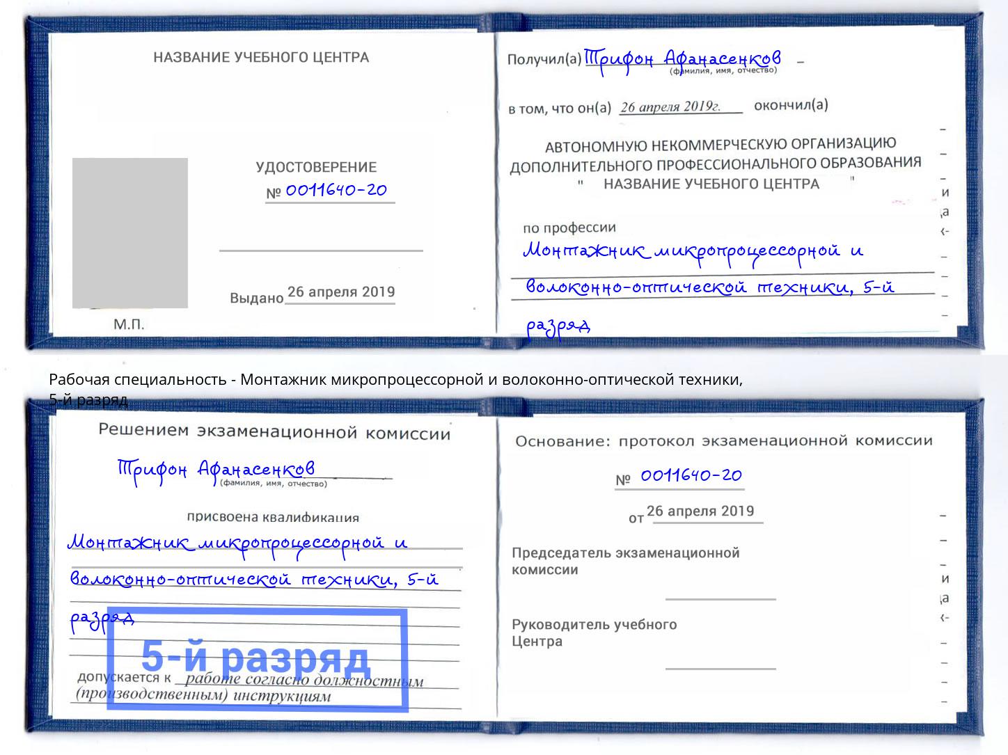 корочка 5-й разряд Монтажник микропроцессорной и волоконно-оптической техники Мегион