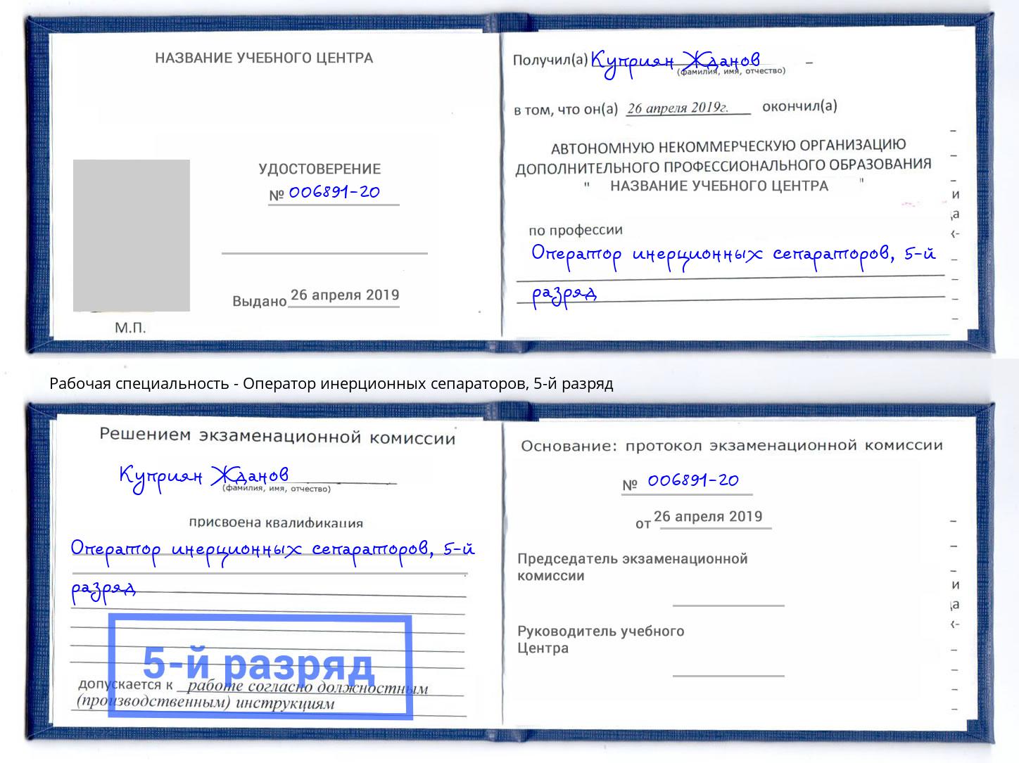 корочка 5-й разряд Оператор инерционных сепараторов Мегион