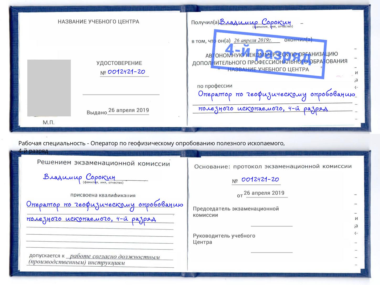 корочка 4-й разряд Оператор по геофизическому опробованию полезного ископаемого Мегион