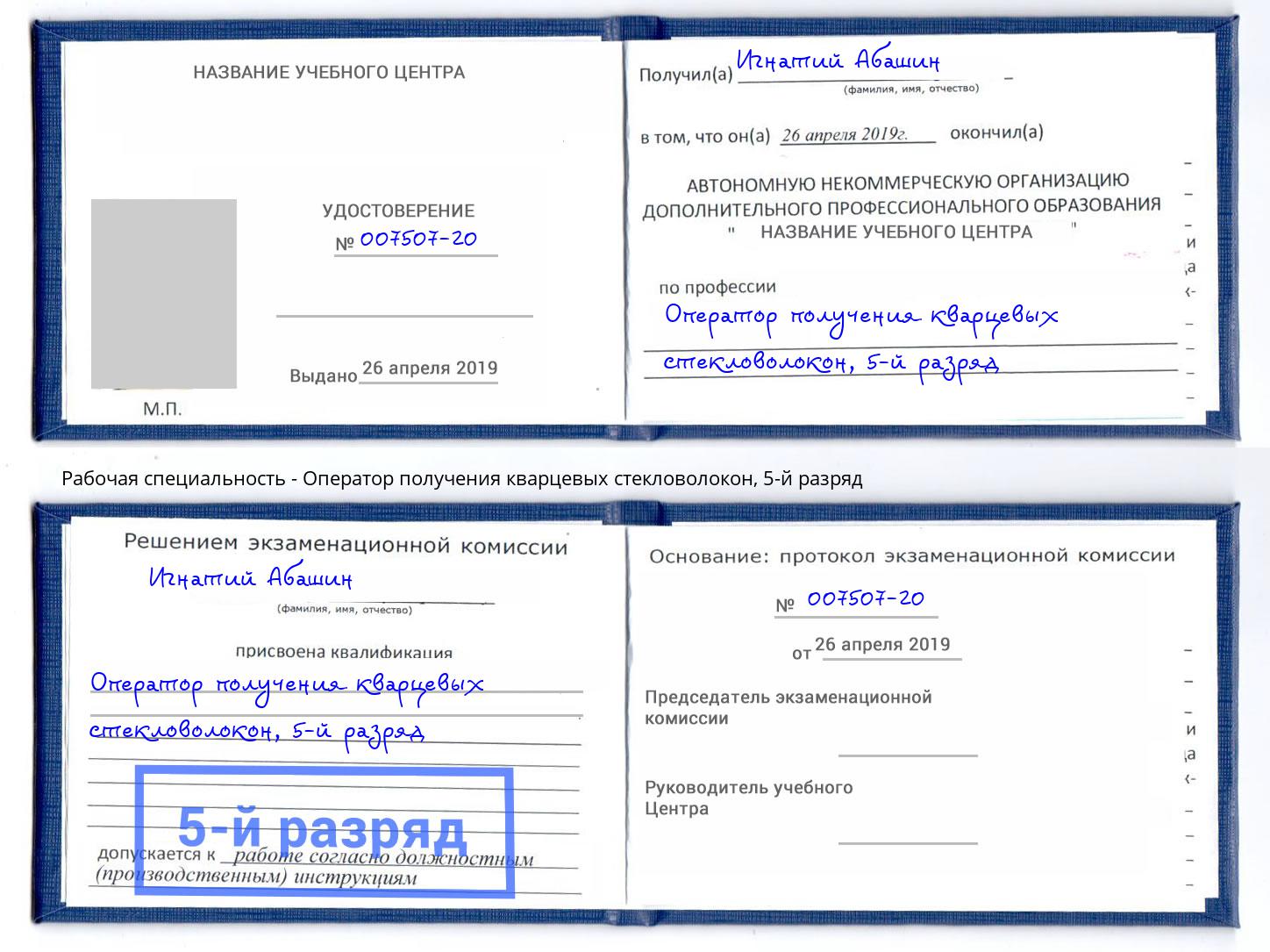корочка 5-й разряд Оператор получения кварцевых стекловолокон Мегион