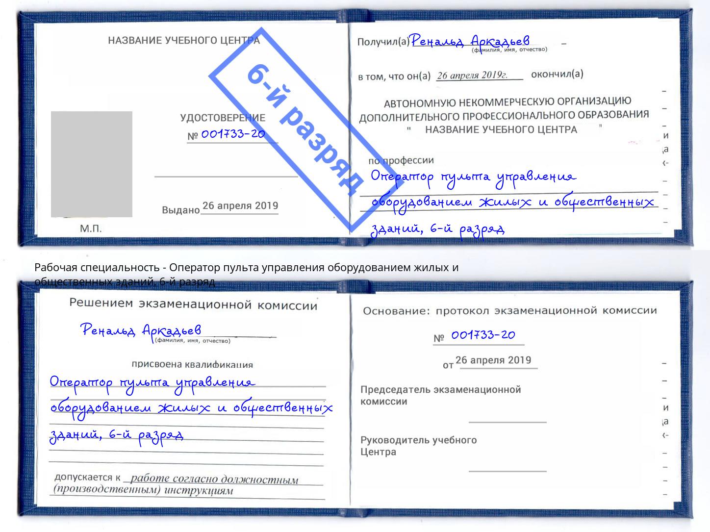 корочка 6-й разряд Оператор пульта управления оборудованием жилых и общественных зданий Мегион