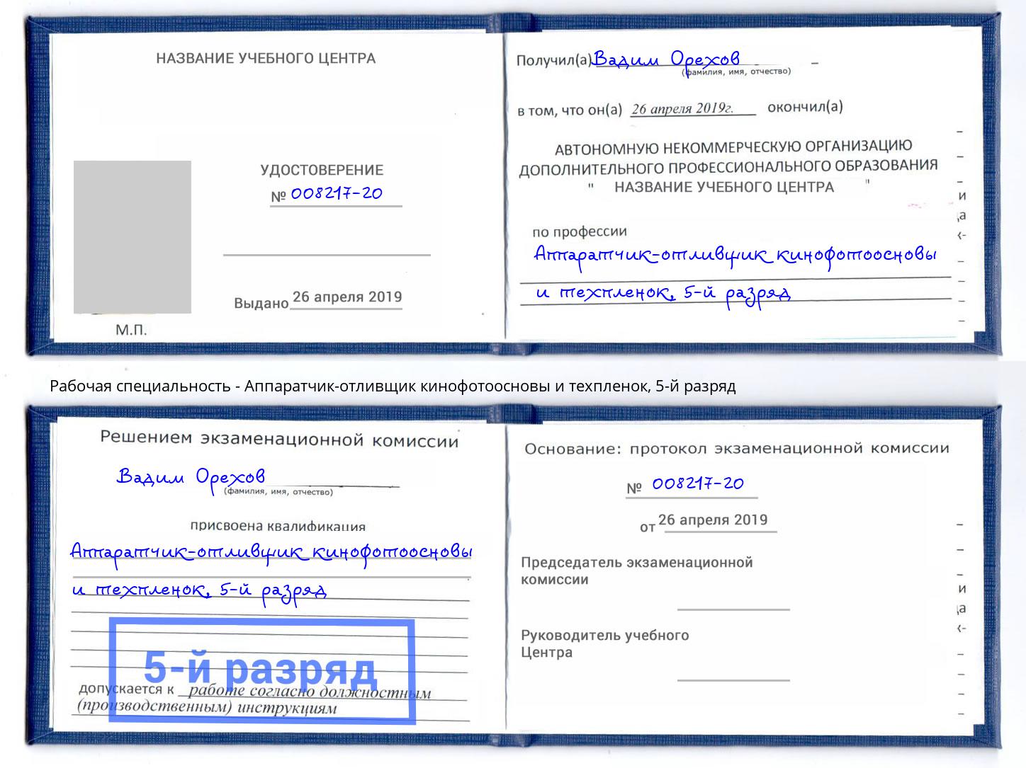 корочка 5-й разряд Аппаратчик-отливщик кинофотоосновы и техпленок Мегион