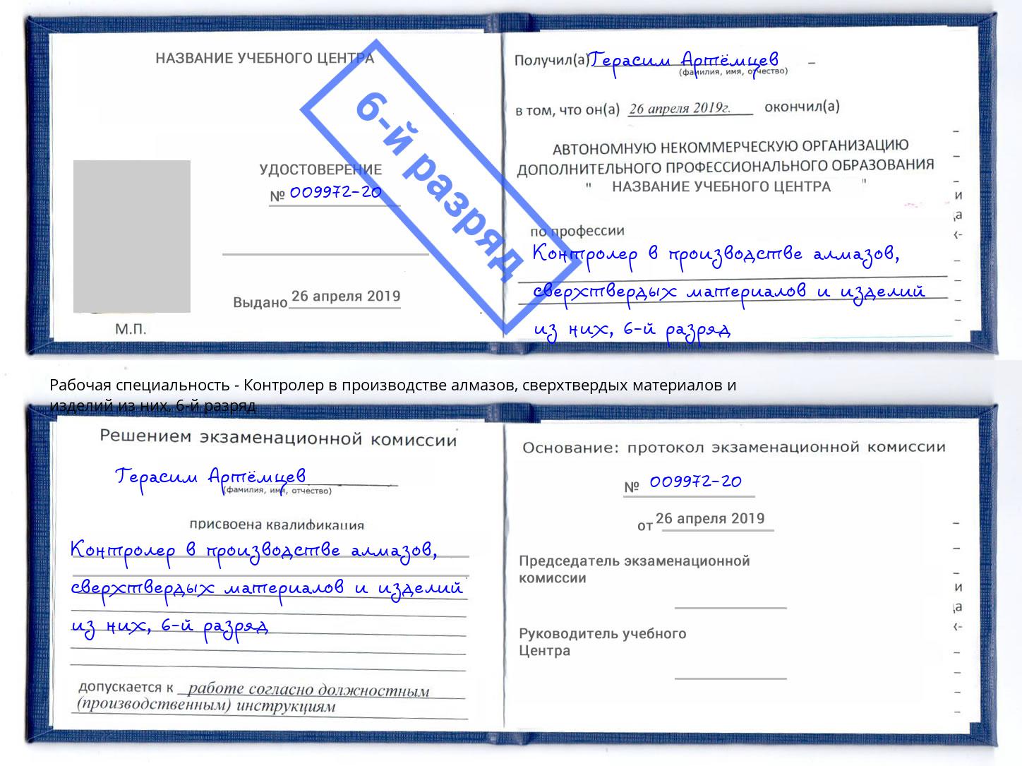 корочка 6-й разряд Контролер в производстве алмазов, сверхтвердых материалов и изделий из них Мегион