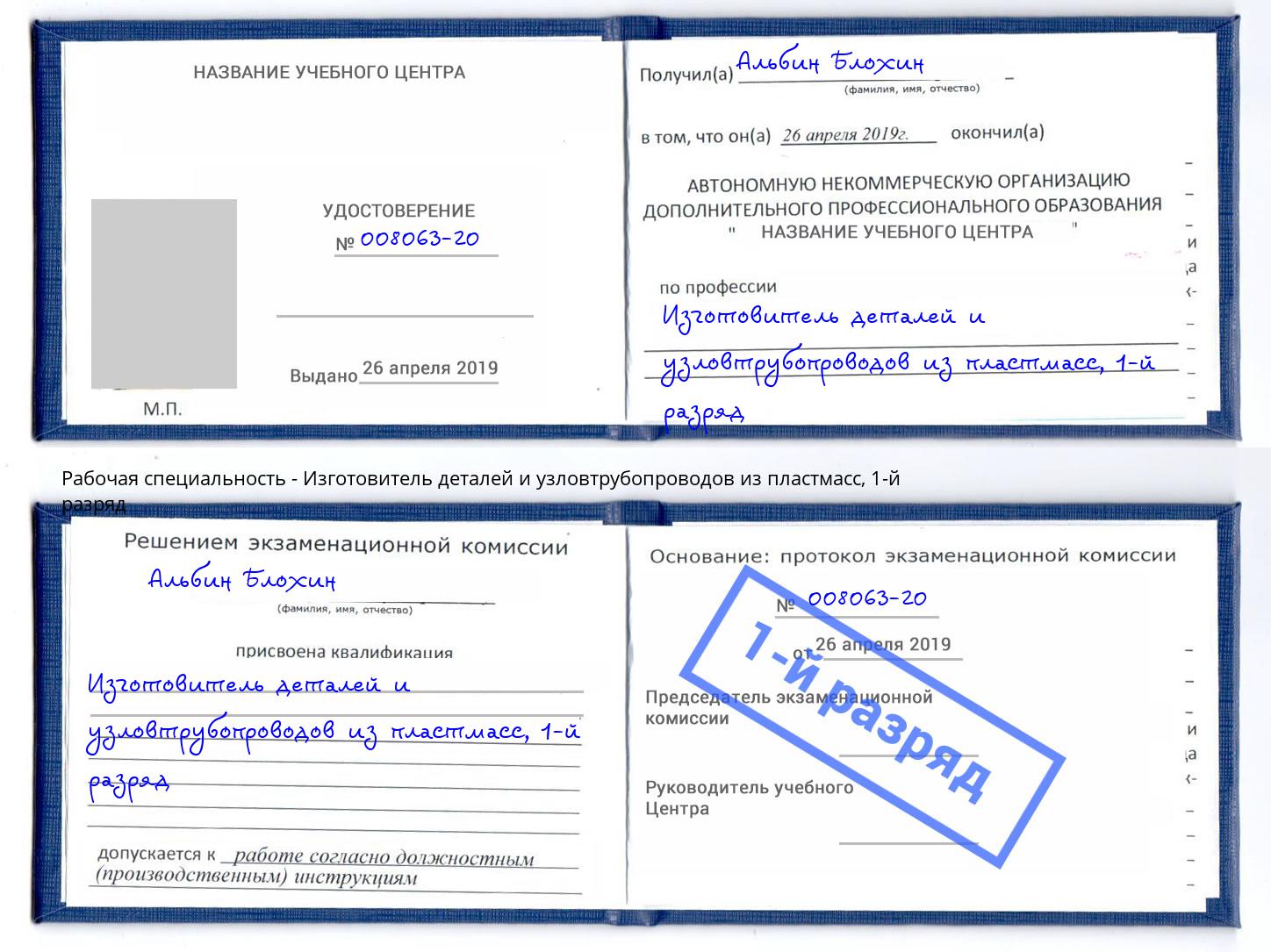 корочка 1-й разряд Изготовитель деталей и узловтрубопроводов из пластмасс Мегион