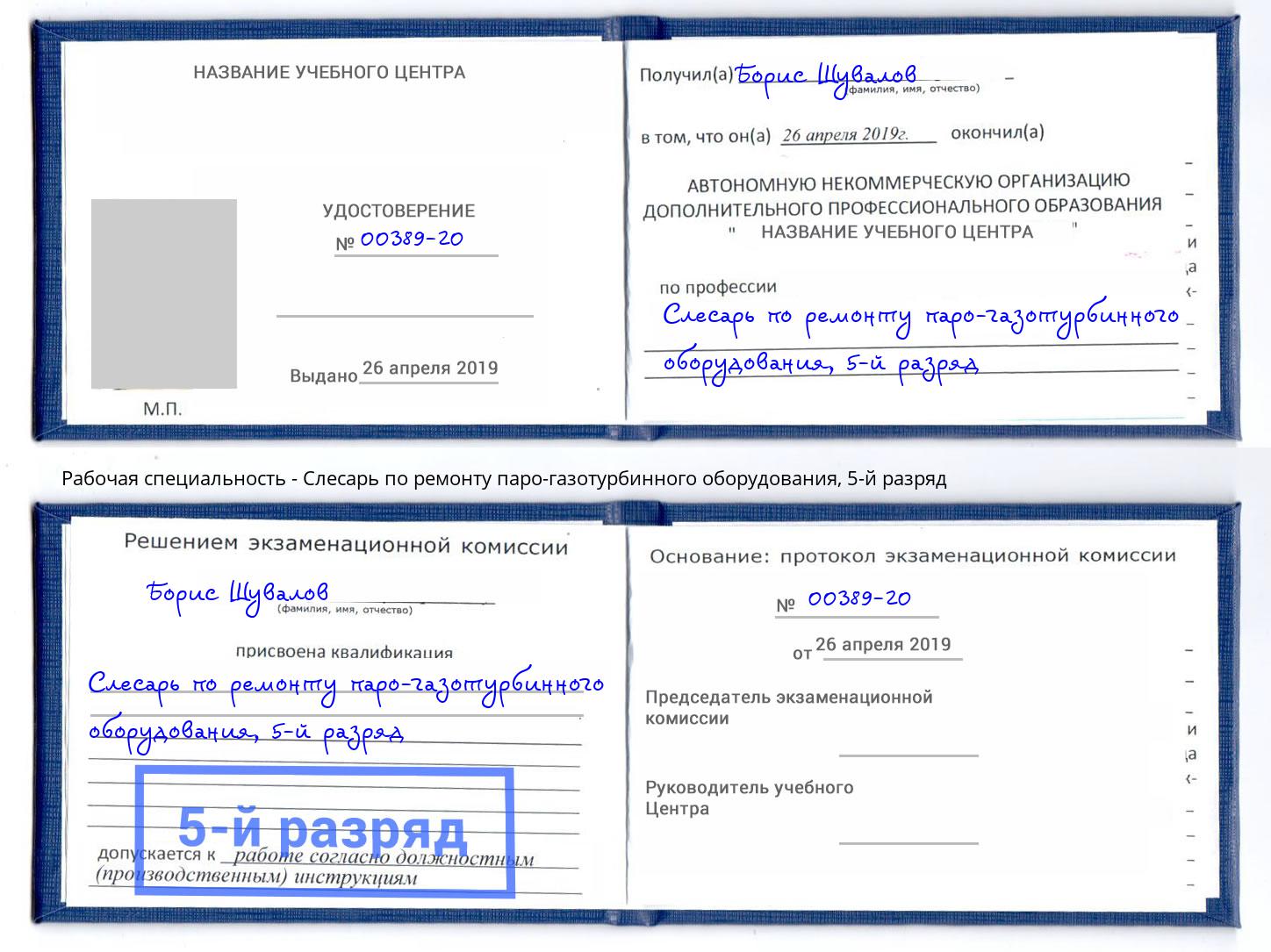 корочка 5-й разряд Слесарь по ремонту паро-газотурбинного оборудования Мегион