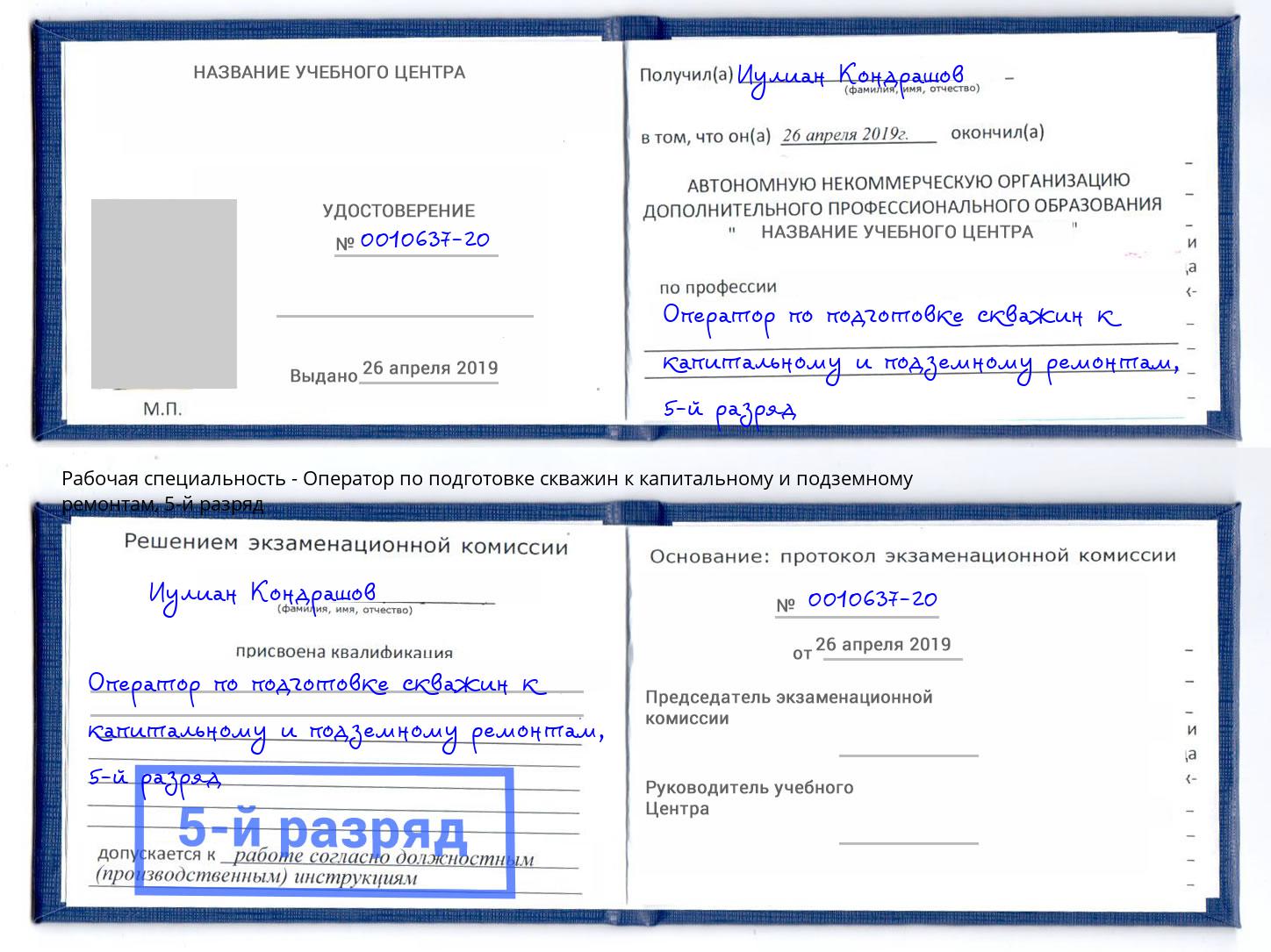 корочка 5-й разряд Оператор по подготовке скважин к капитальному и подземному ремонтам Мегион