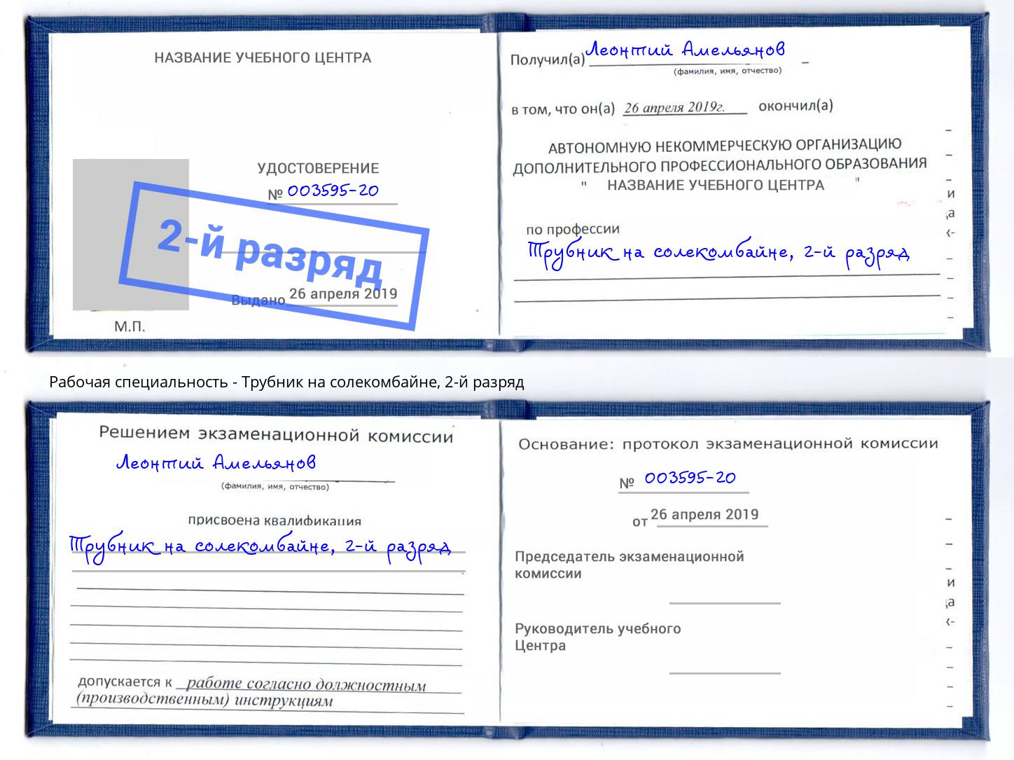 корочка 2-й разряд Трубник на солекомбайне Мегион