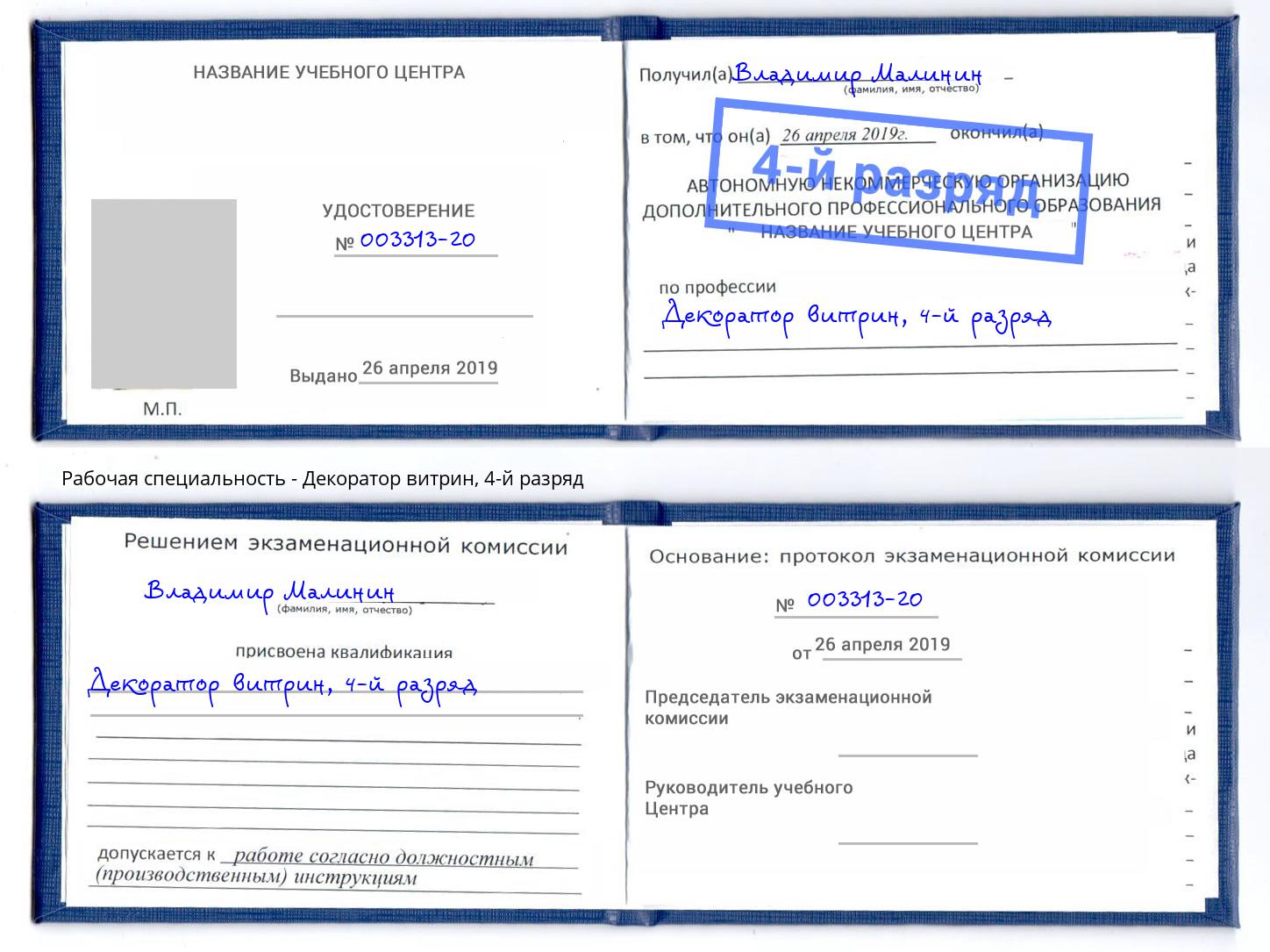 корочка 4-й разряд Декоратор витрин Мегион