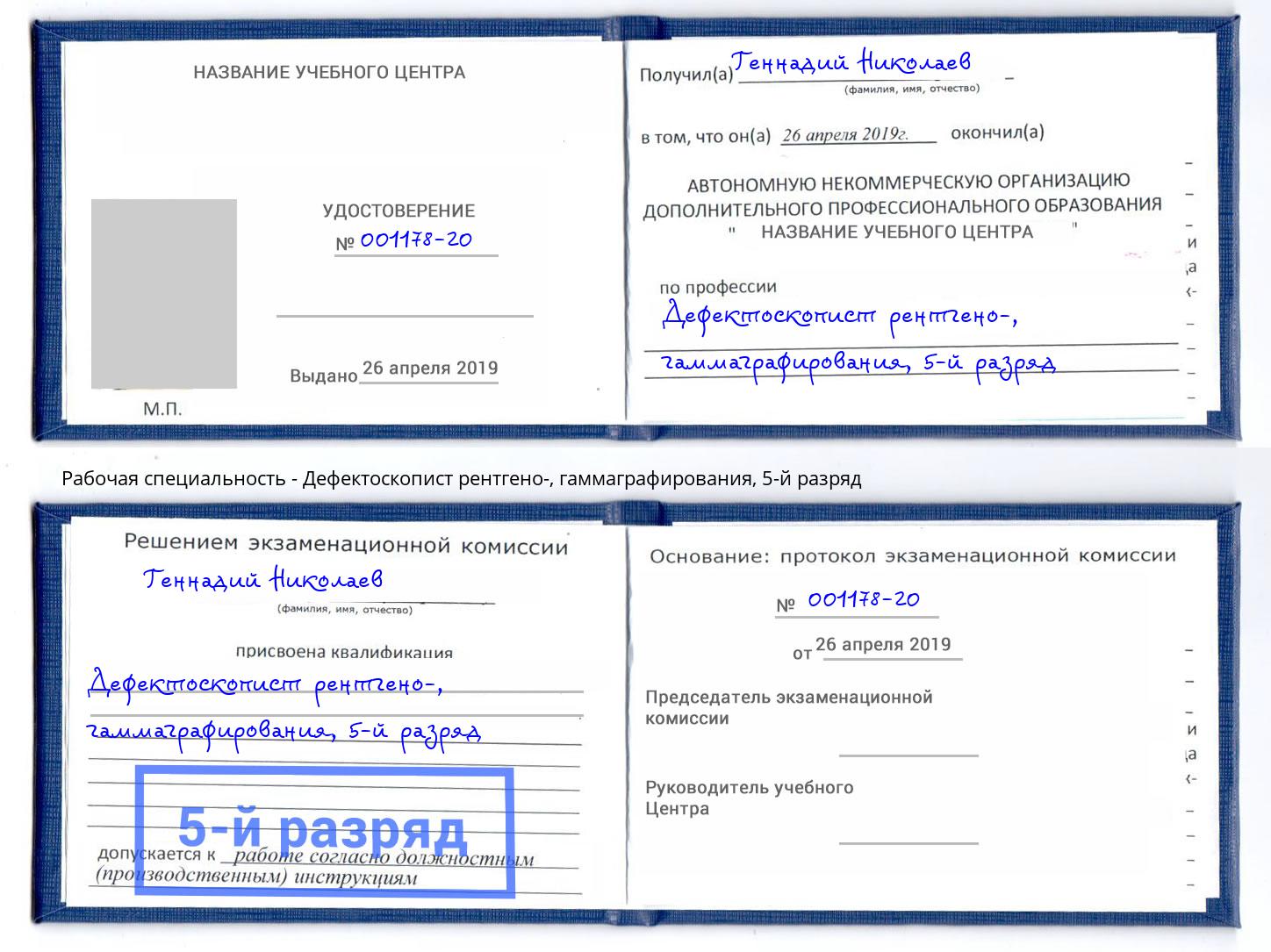 корочка 5-й разряд Дефектоскопист рентгено-, гаммаграфирования Мегион
