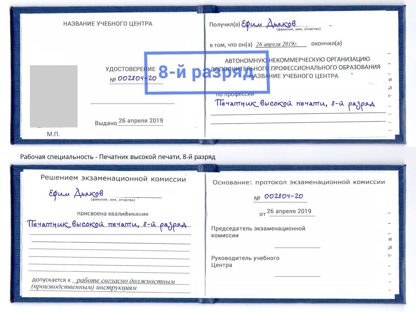 корочка 8-й разряд Печатник высокой печати Мегион