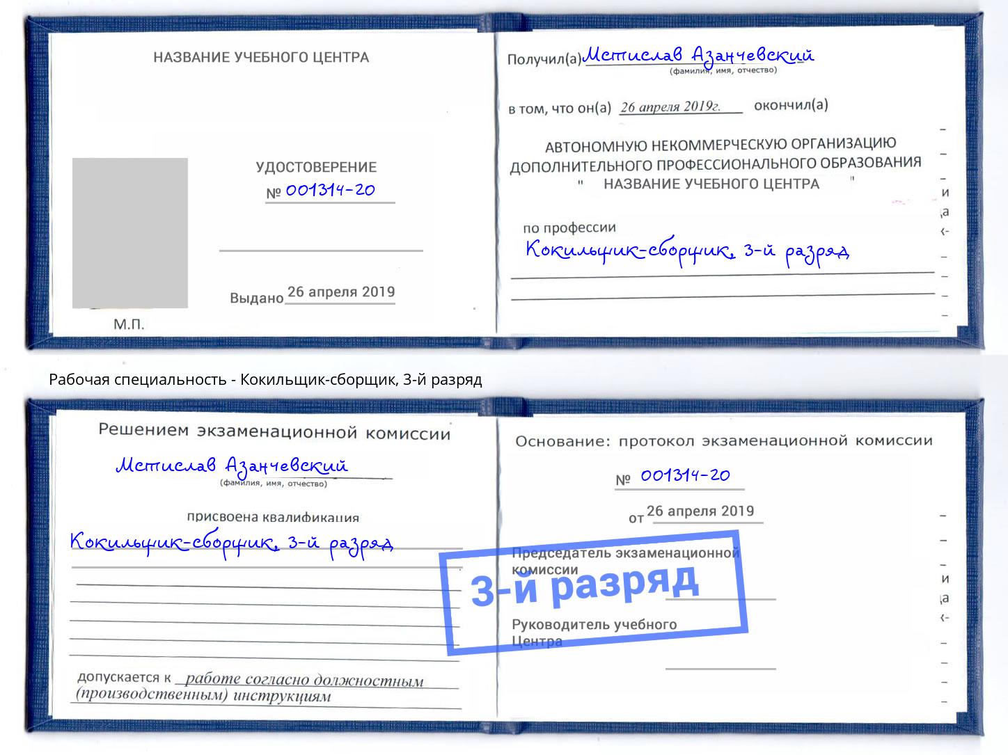 корочка 3-й разряд Кокильщик-сборщик Мегион