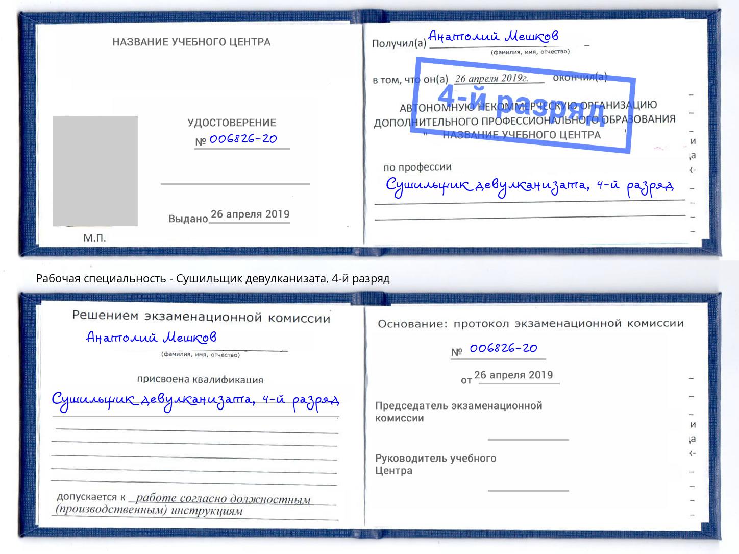 корочка 4-й разряд Сушильщик девулканизата Мегион