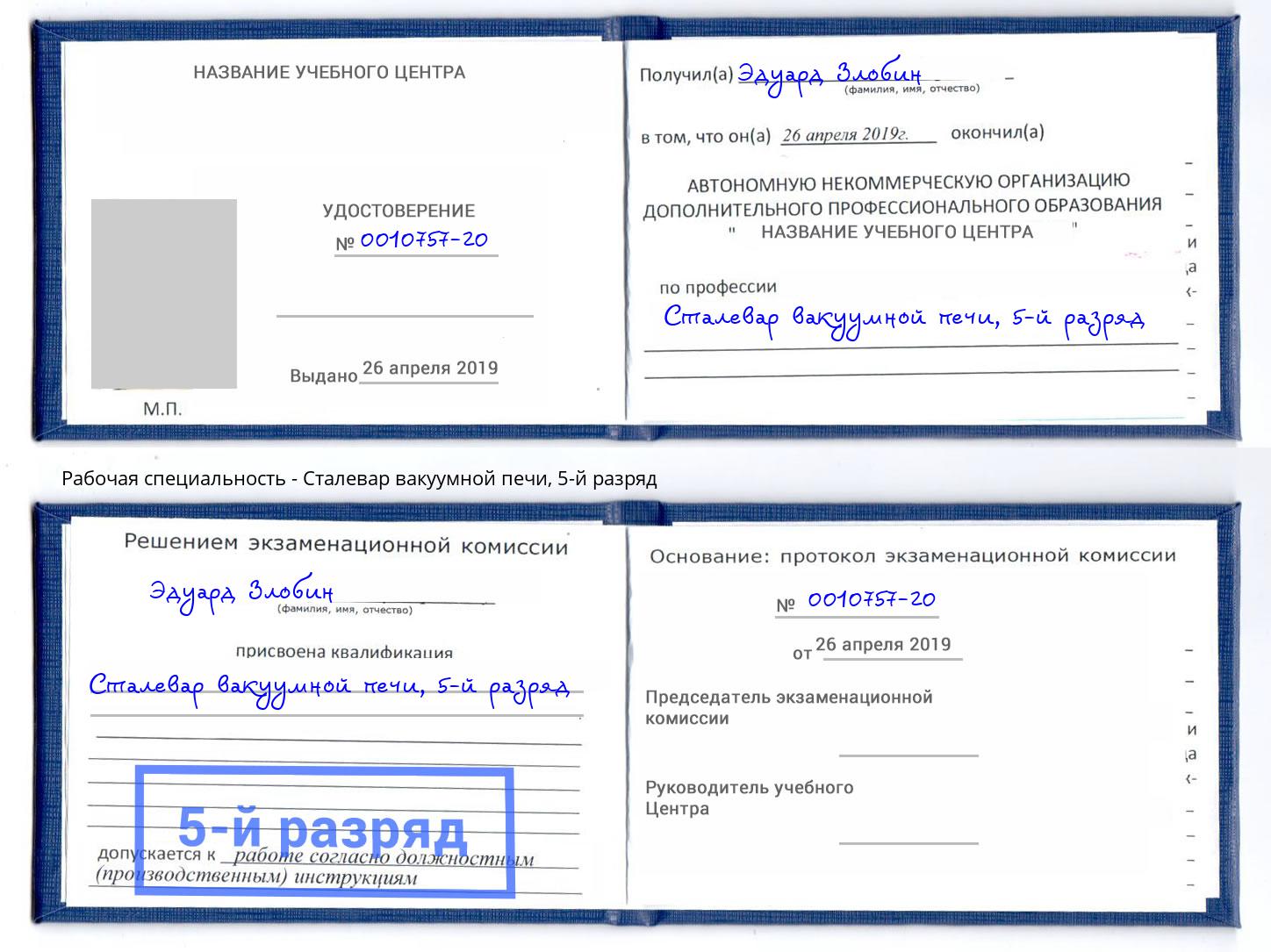 корочка 5-й разряд Сталевар вакуумной печи Мегион