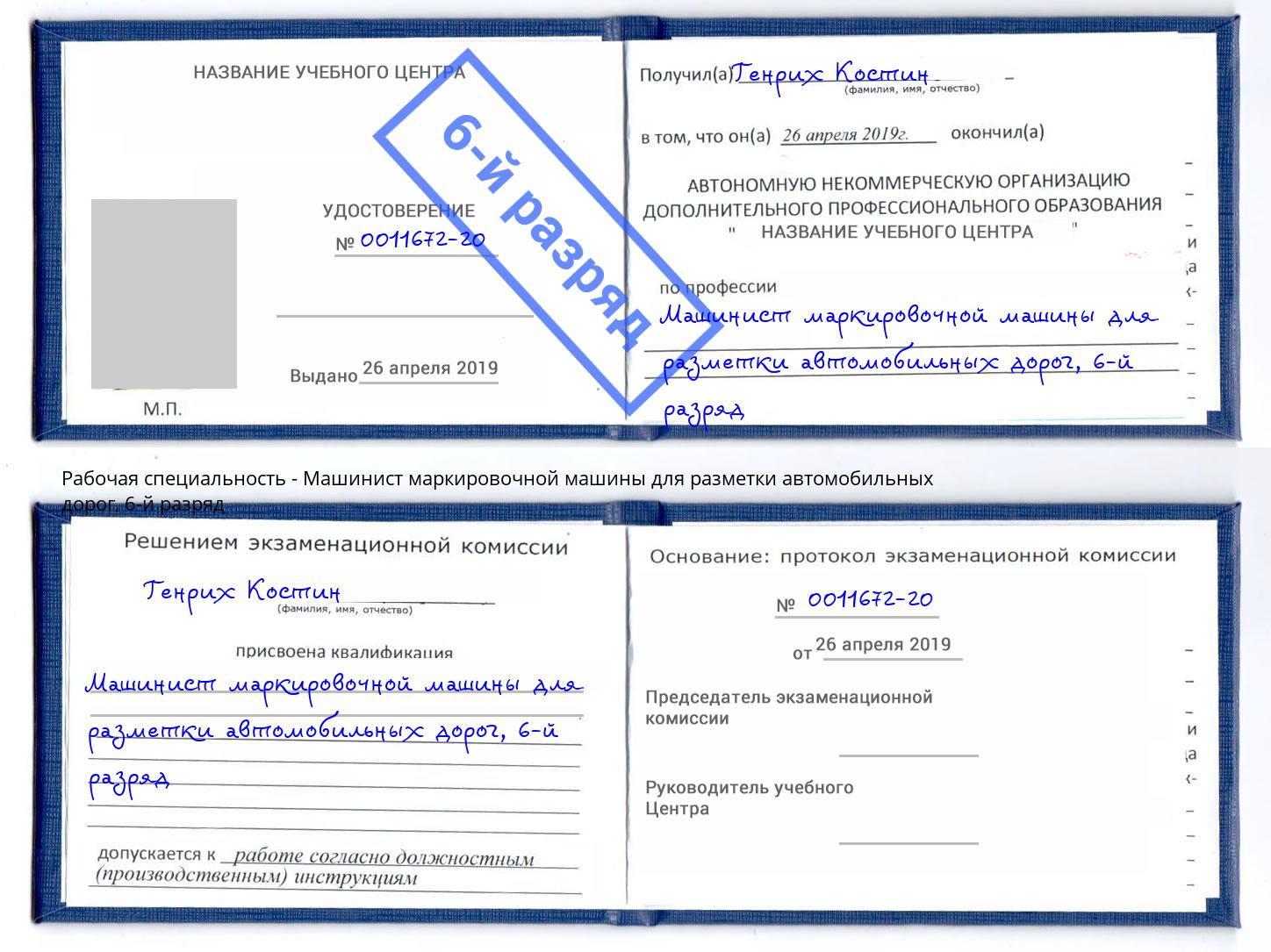 корочка 6-й разряд Машинист маркировочной машины для разметки автомобильных дорог Мегион