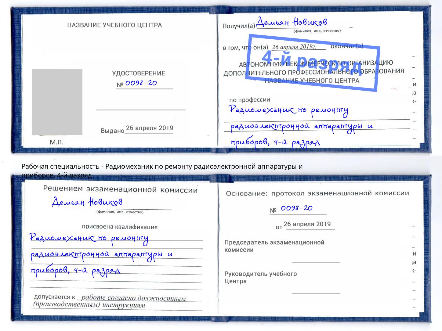 корочка 4-й разряд Радиомеханик по ремонту радиоэлектронной аппаратуры и приборов Мегион