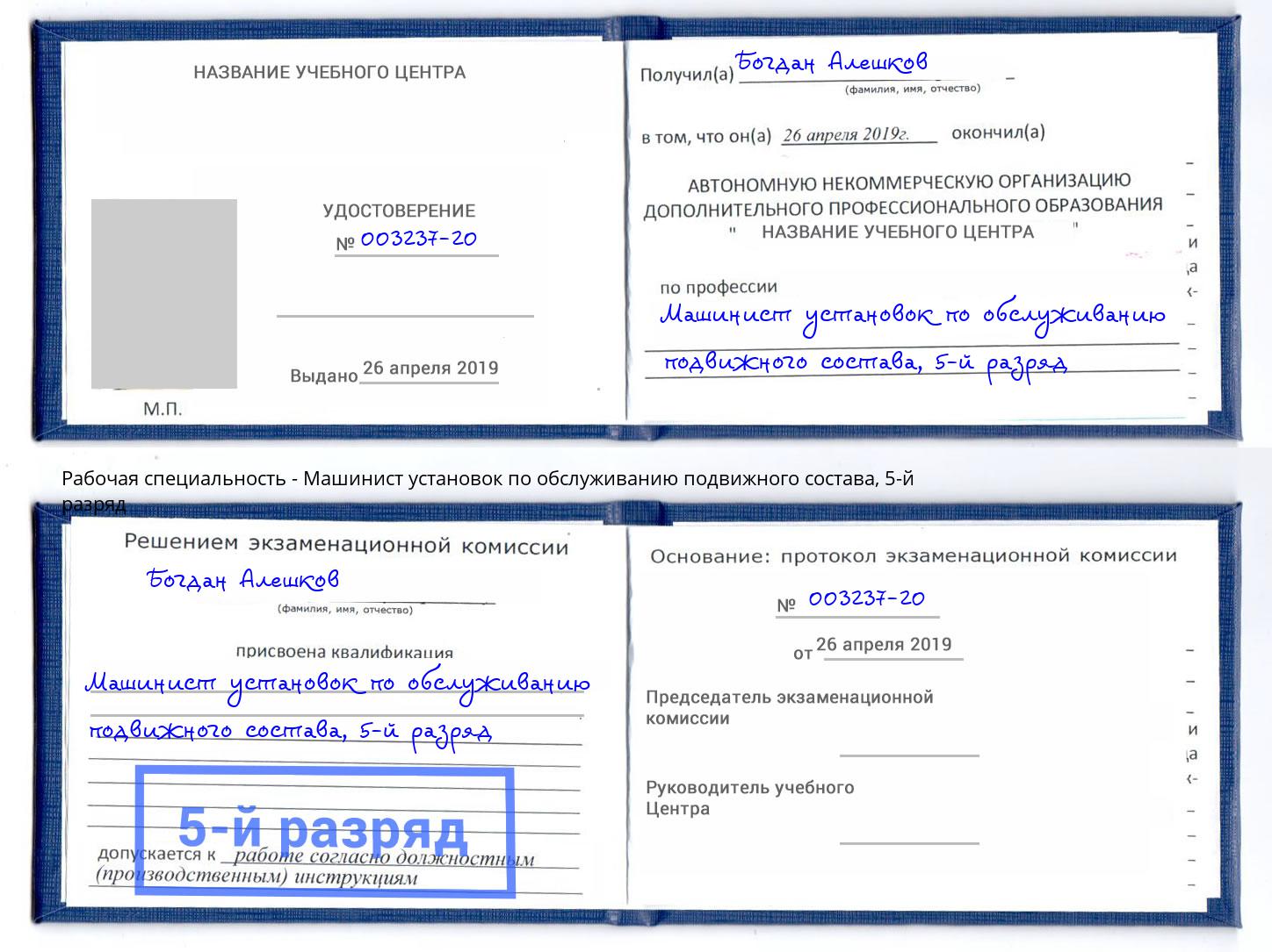 корочка 5-й разряд Машинист установок по обслуживанию подвижного состава Мегион