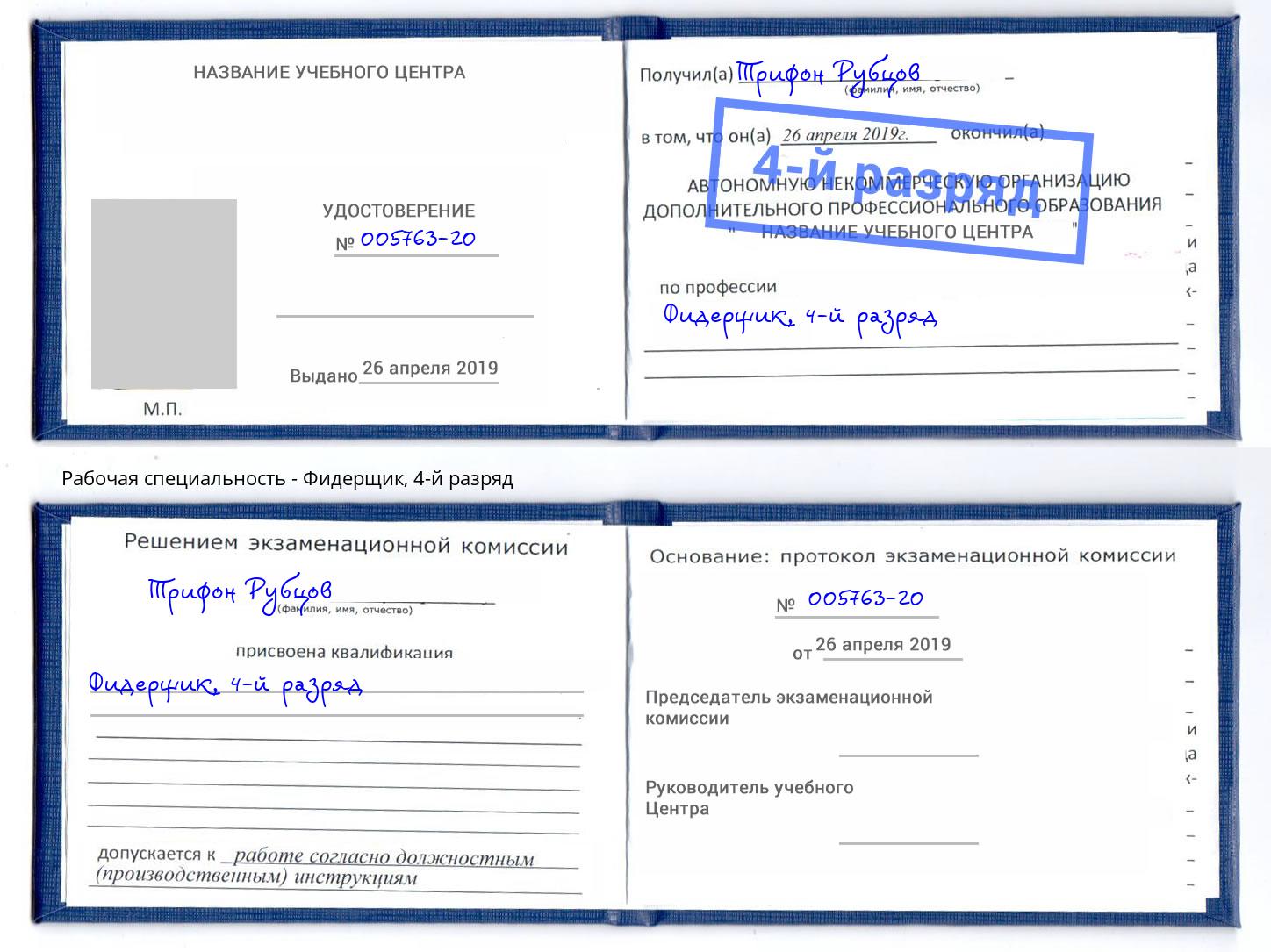 корочка 4-й разряд Фидерщик Мегион