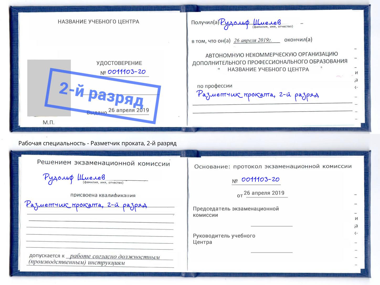 корочка 2-й разряд Разметчик проката Мегион