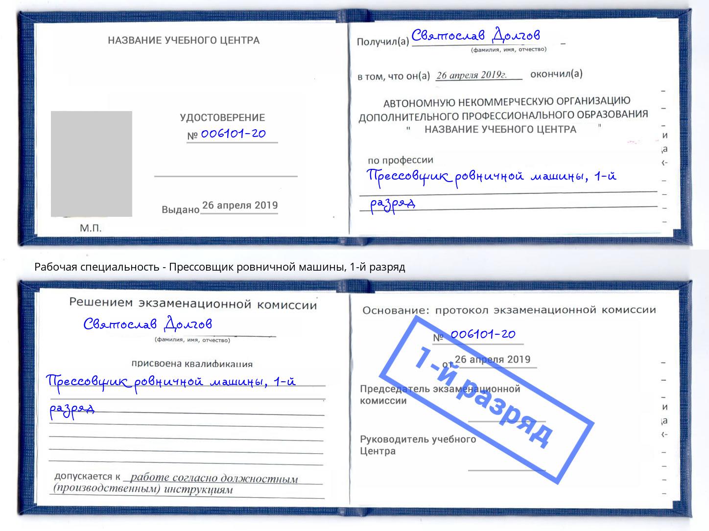 корочка 1-й разряд Прессовщик ровничной машины Мегион