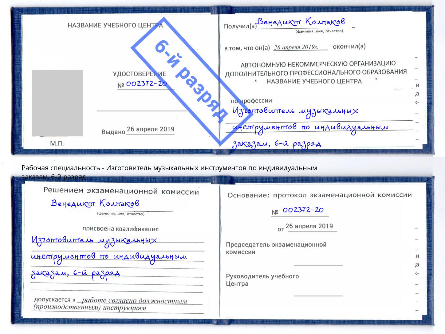корочка 6-й разряд Изготовитель музыкальных инструментов по индивидуальным заказам Мегион
