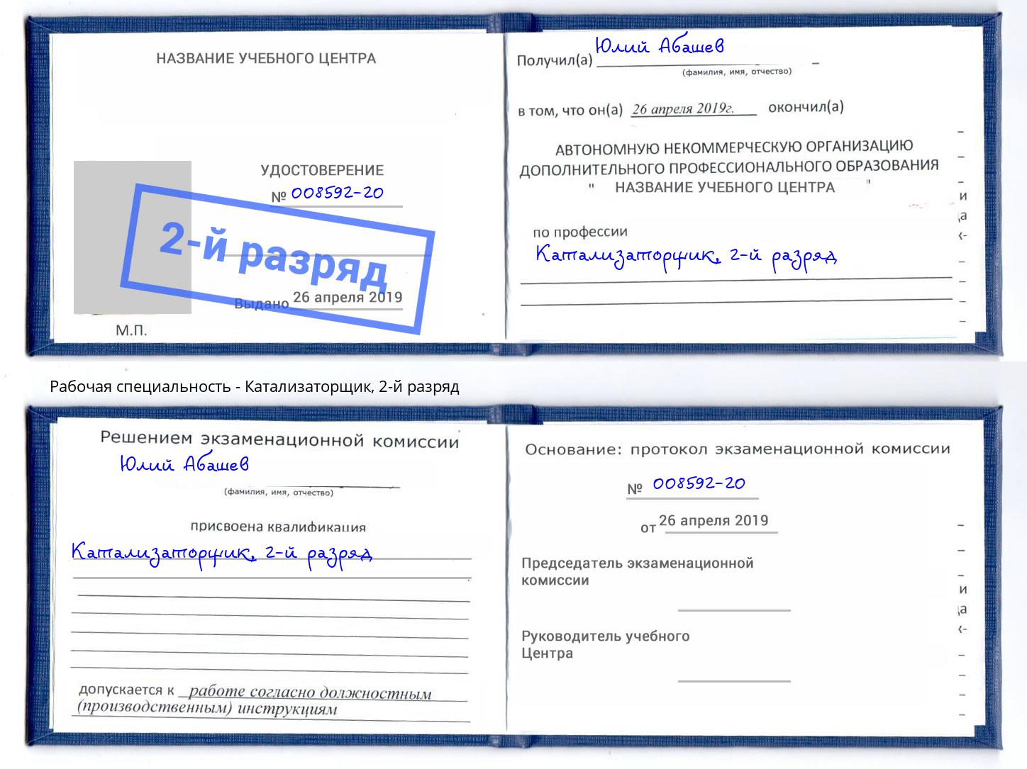 корочка 2-й разряд Катализаторщик Мегион