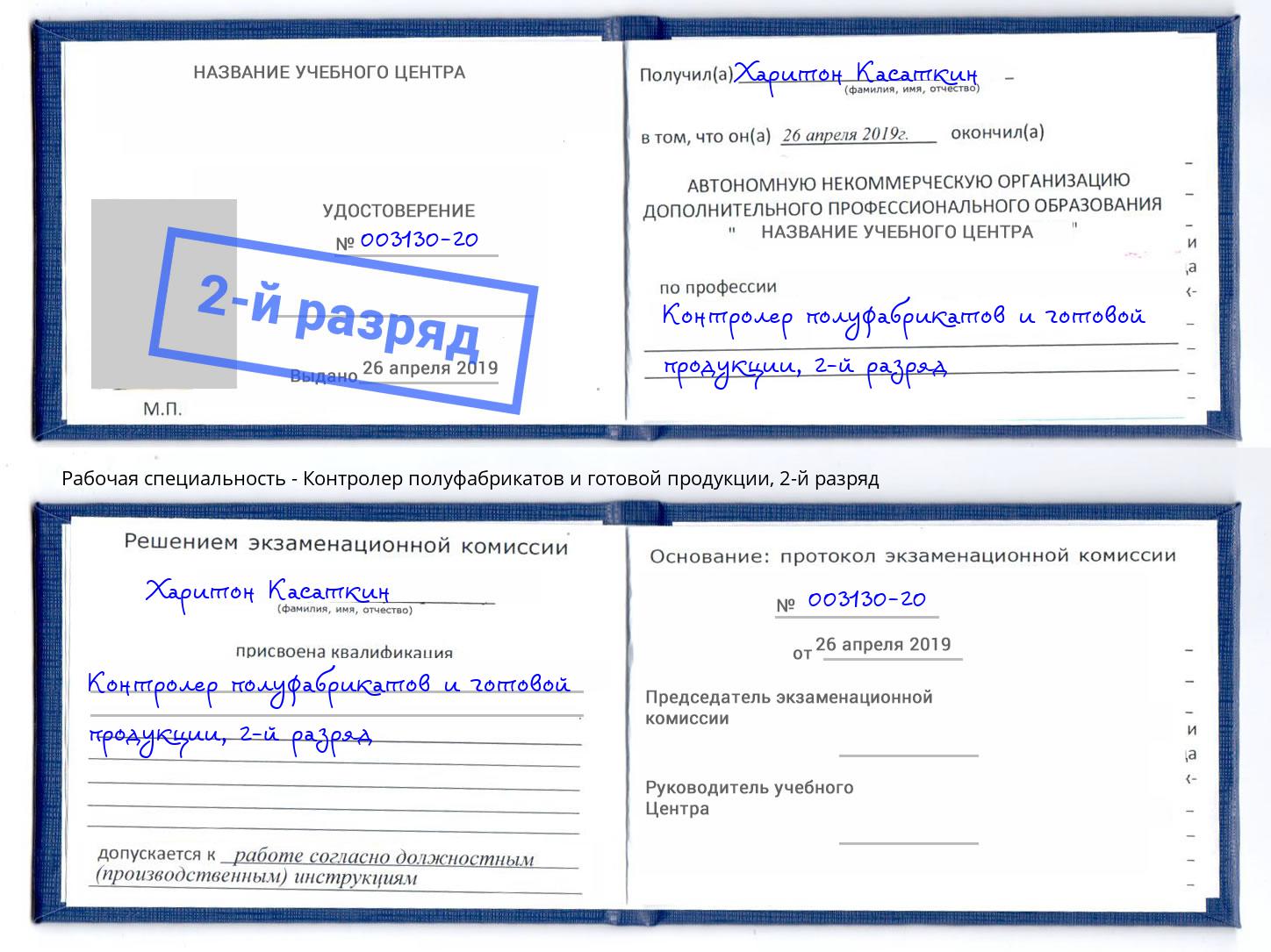 корочка 2-й разряд Контролер полуфабрикатов и готовой продукции Мегион