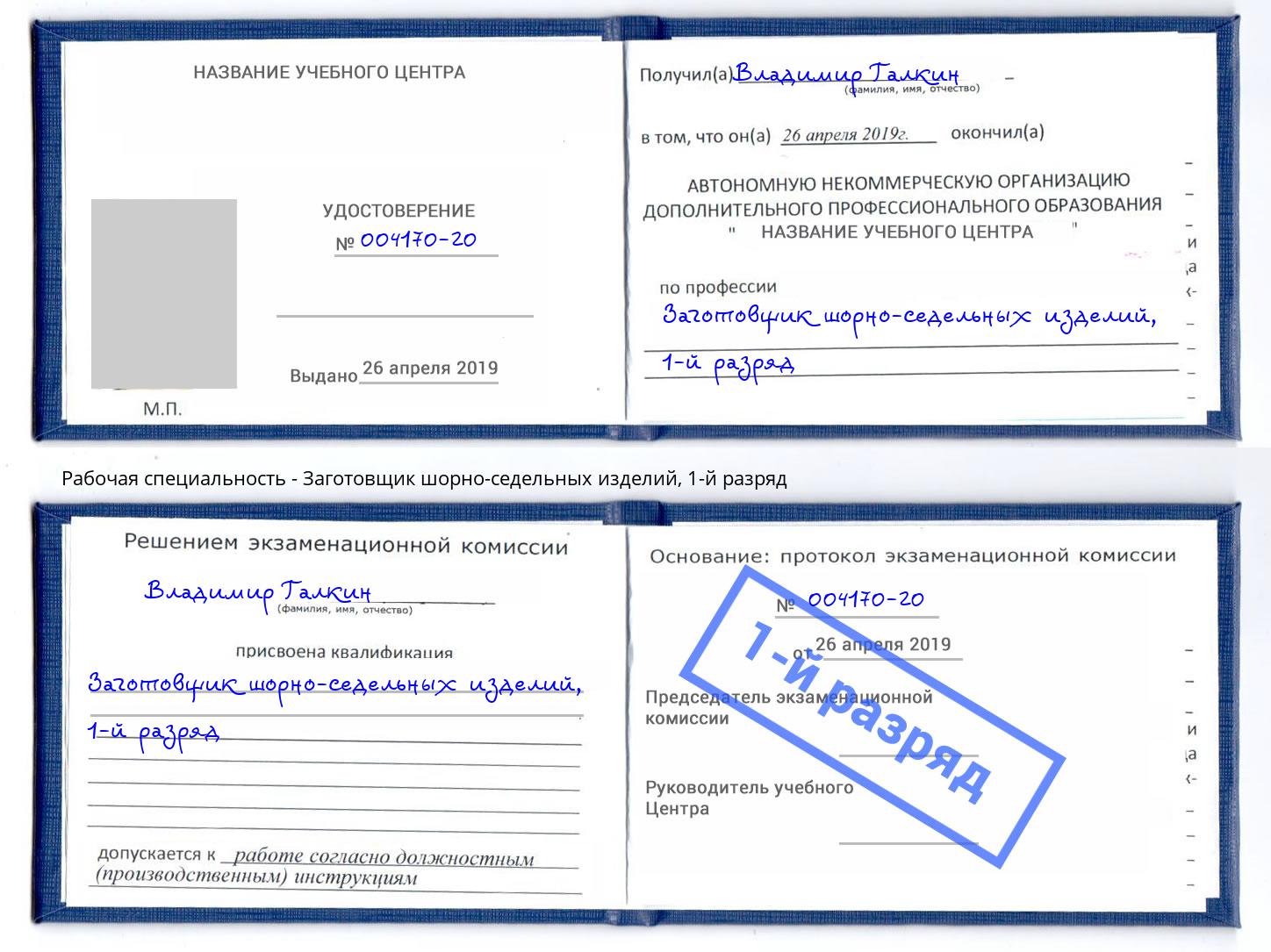 корочка 1-й разряд Заготовщик шорно-седельных изделий Мегион