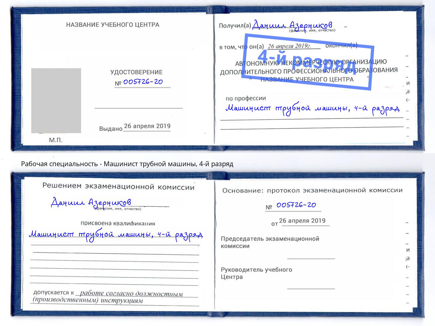 корочка 4-й разряд Машинист трубной машины Мегион