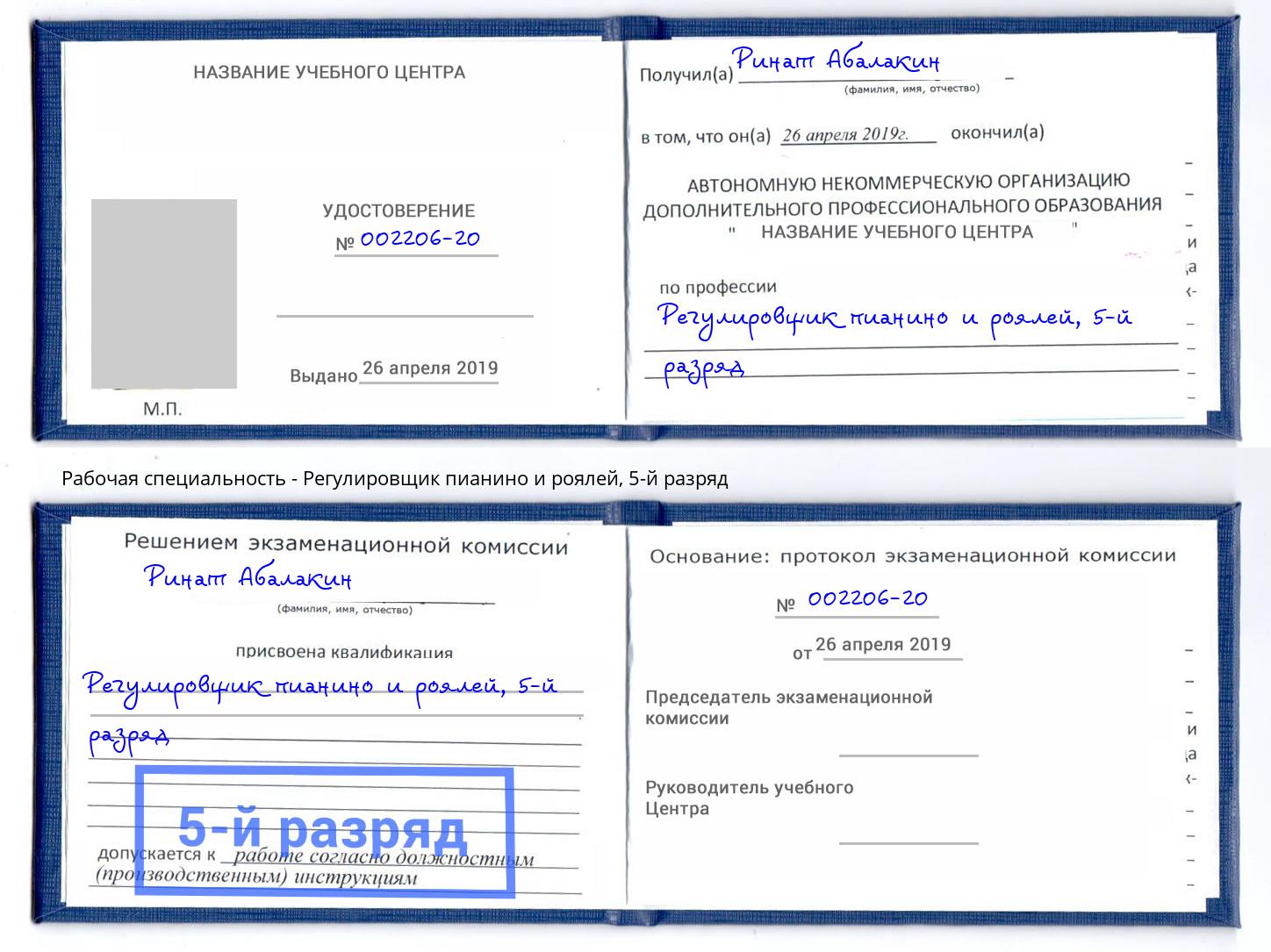 корочка 5-й разряд Регулировщик пианино и роялей Мегион