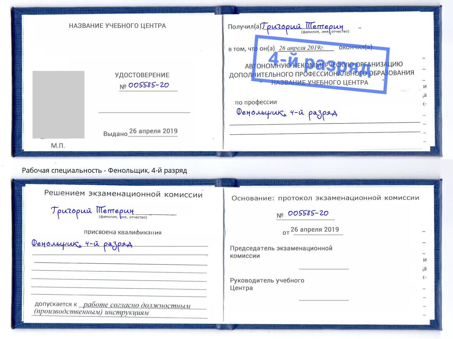 корочка 4-й разряд Фенольщик Мегион