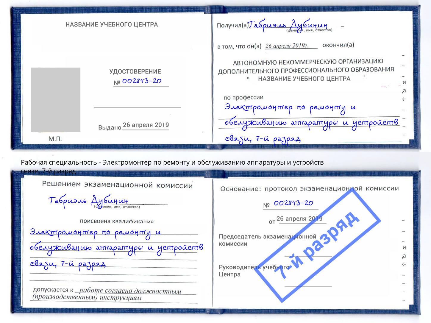 корочка 7-й разряд Электромонтер по ремонту и обслуживанию аппаратуры и устройств связи Мегион