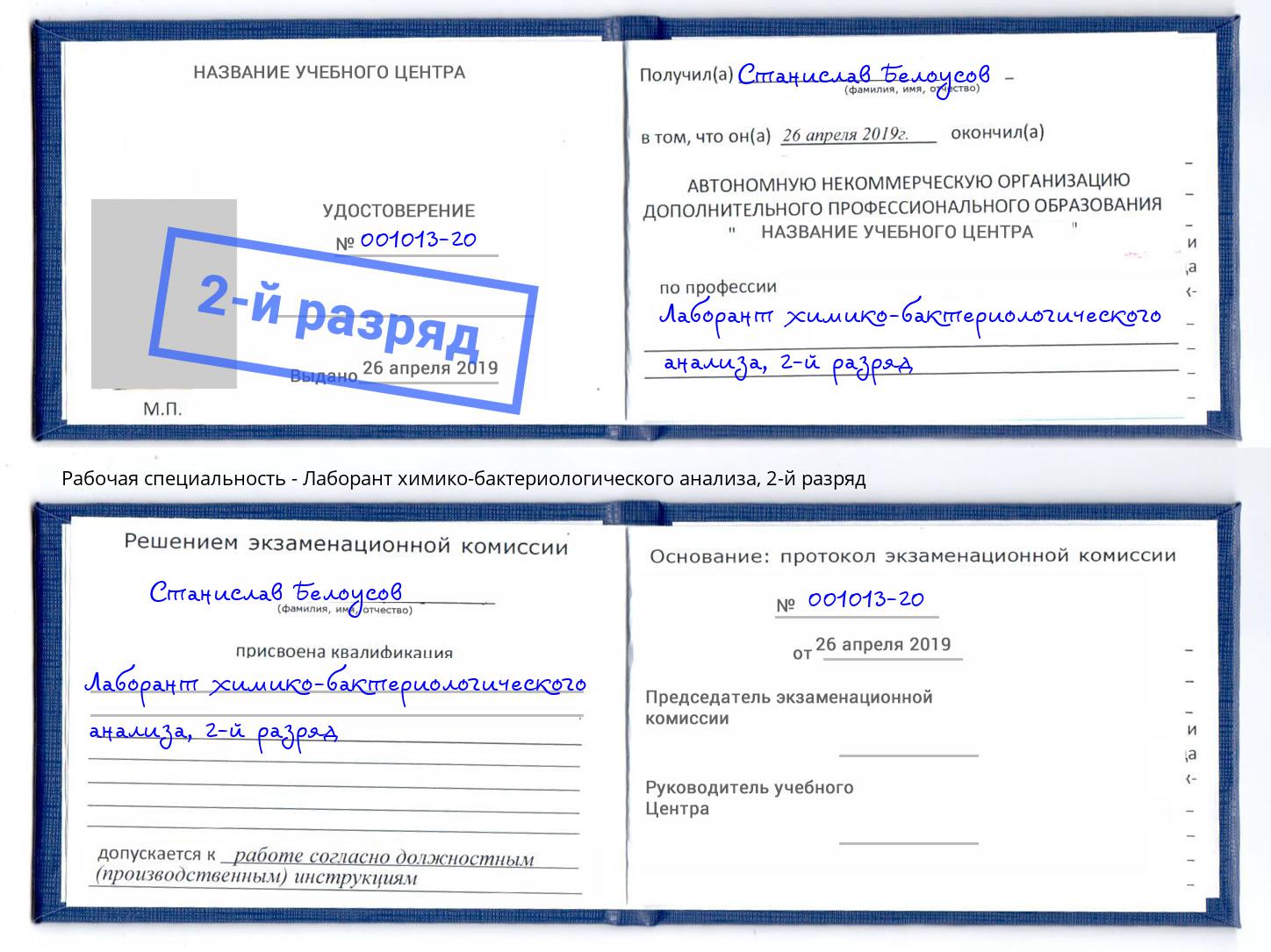 корочка 2-й разряд Лаборант химико-бактериологического анализа Мегион