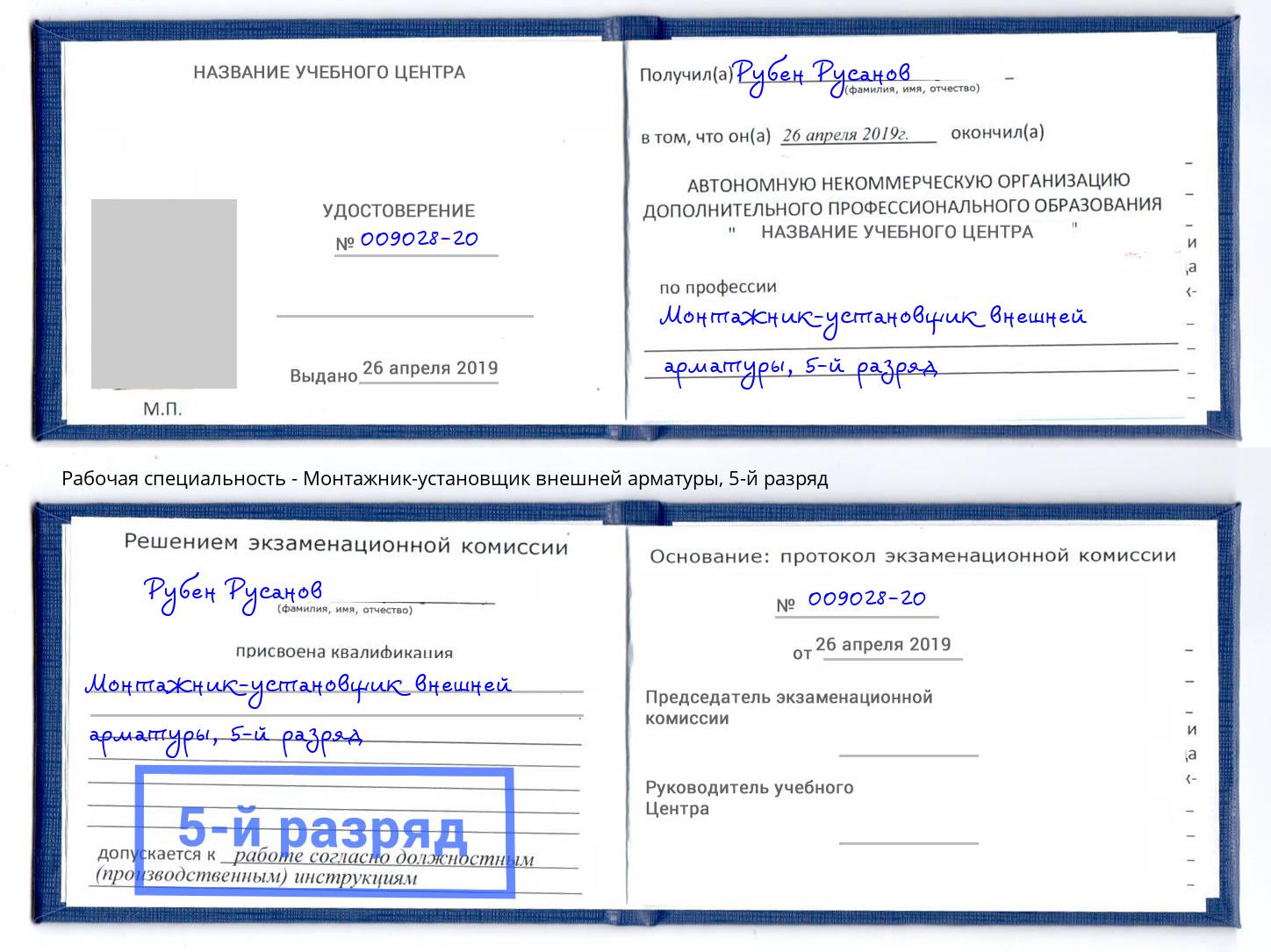 корочка 5-й разряд Монтажник-установщик внешней арматуры Мегион