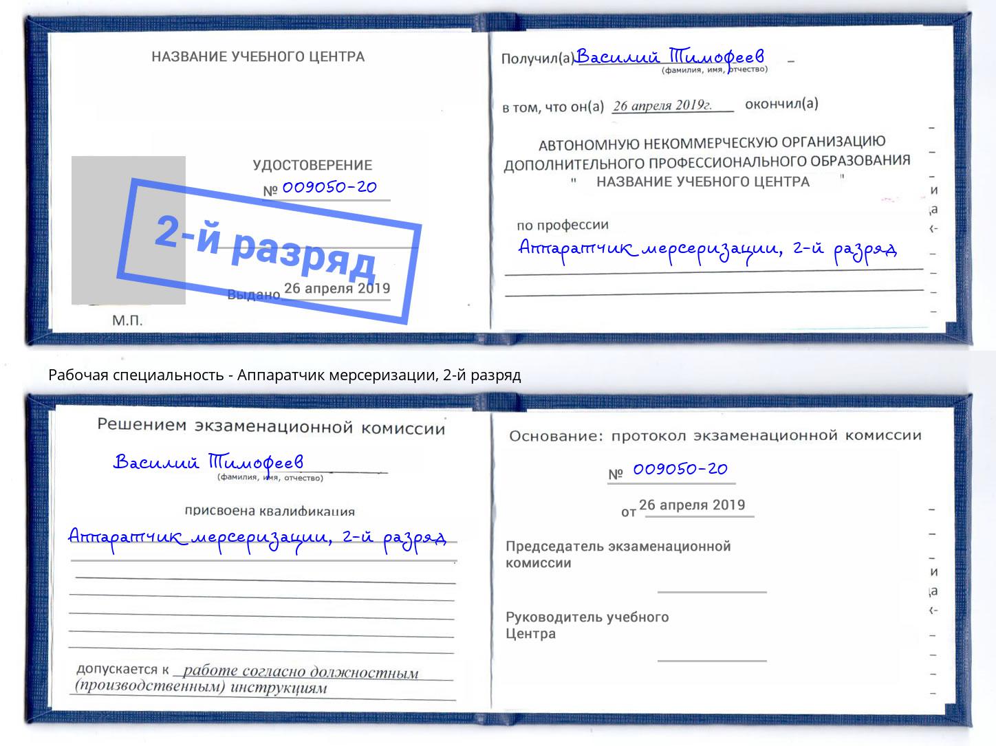 корочка 2-й разряд Аппаратчик мерсеризации Мегион