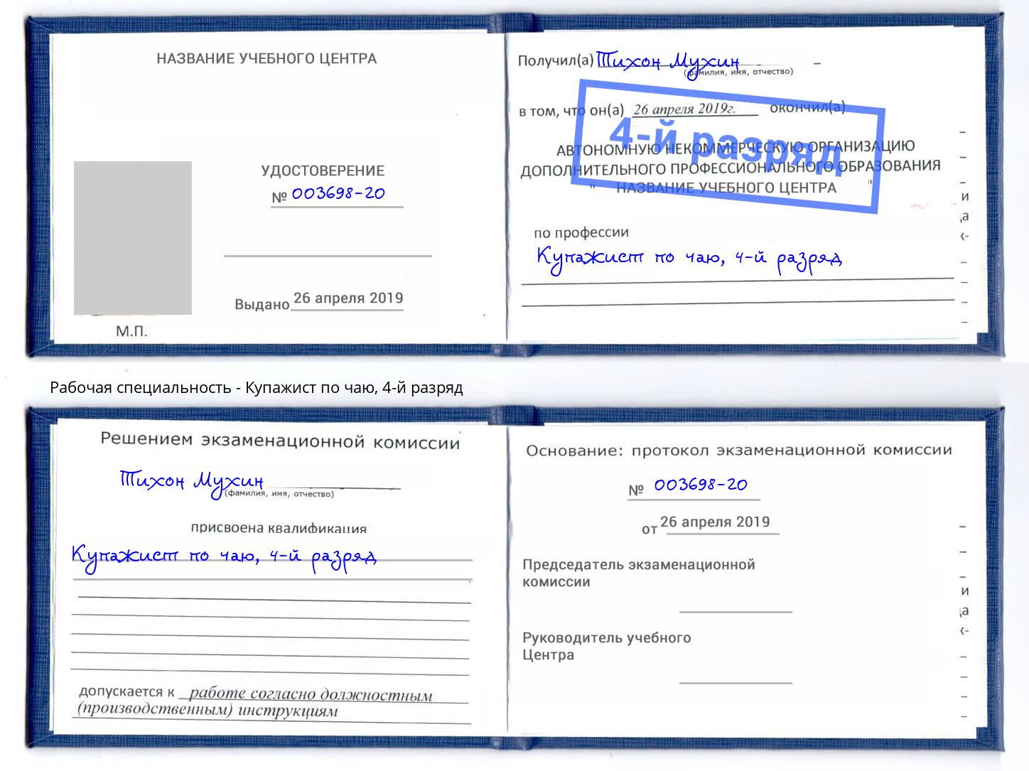 корочка 4-й разряд Купажист по чаю Мегион