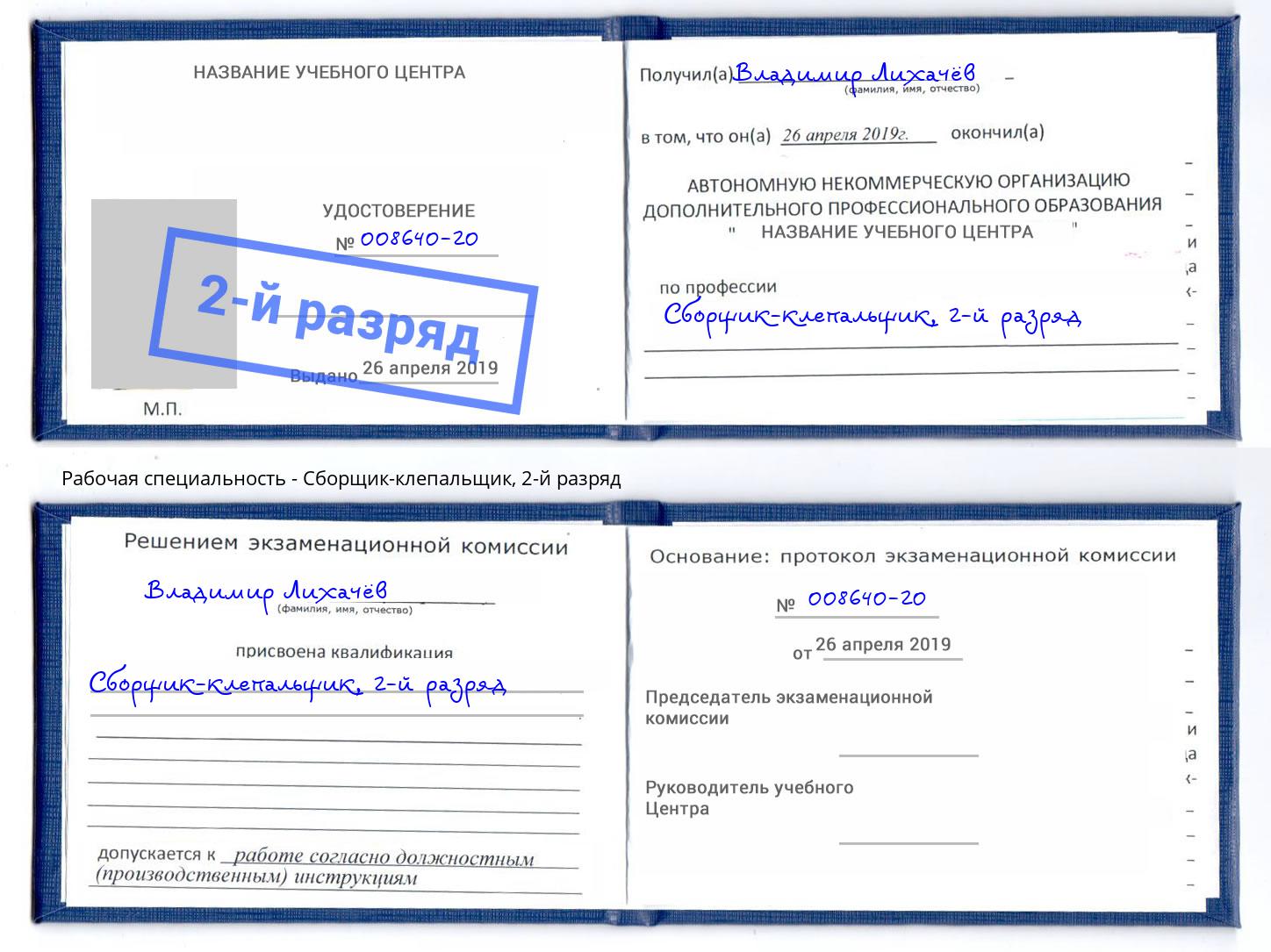 корочка 2-й разряд Сборщик-клепальщик Мегион