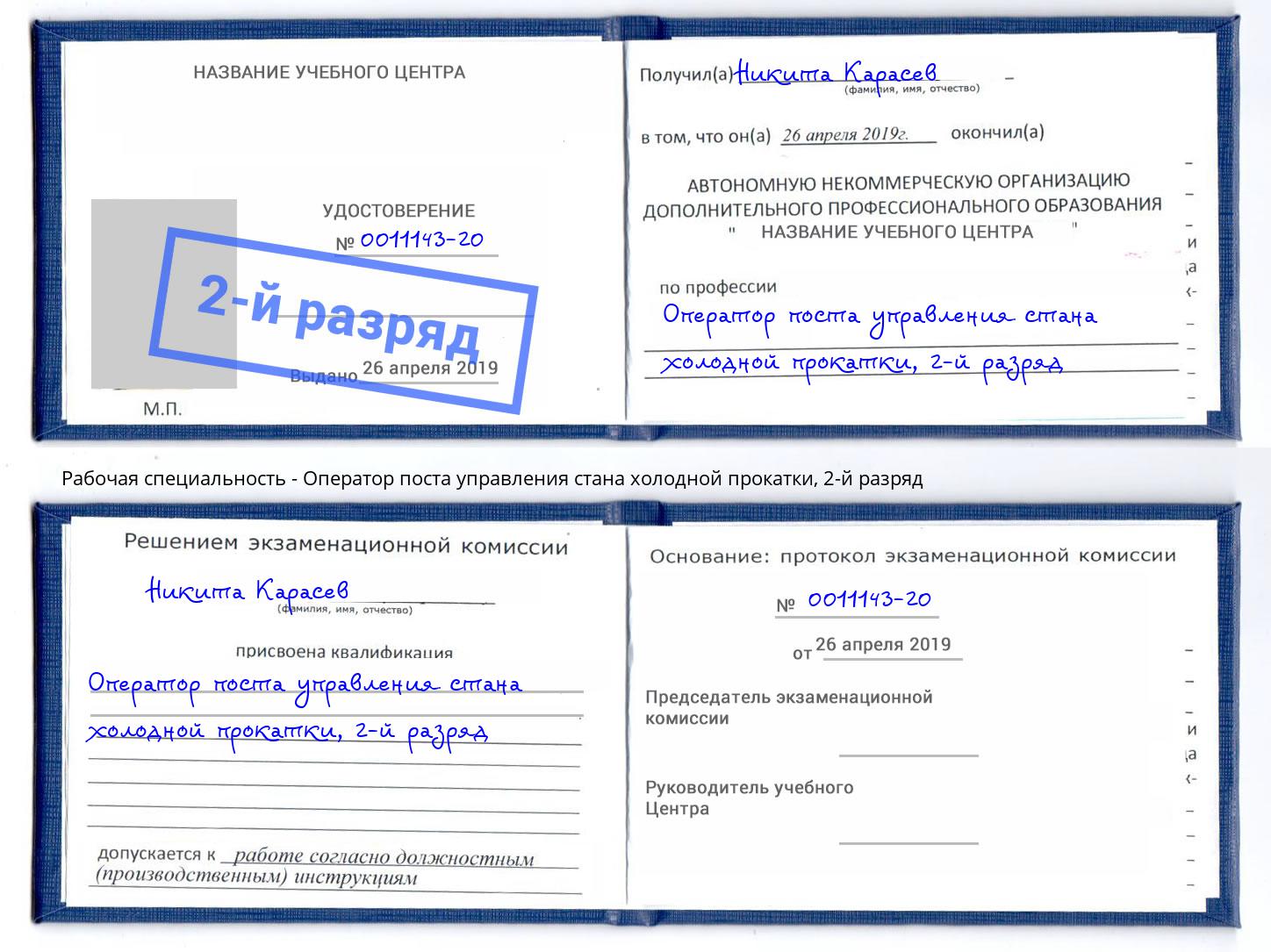 корочка 2-й разряд Оператор поста управления стана холодной прокатки Мегион