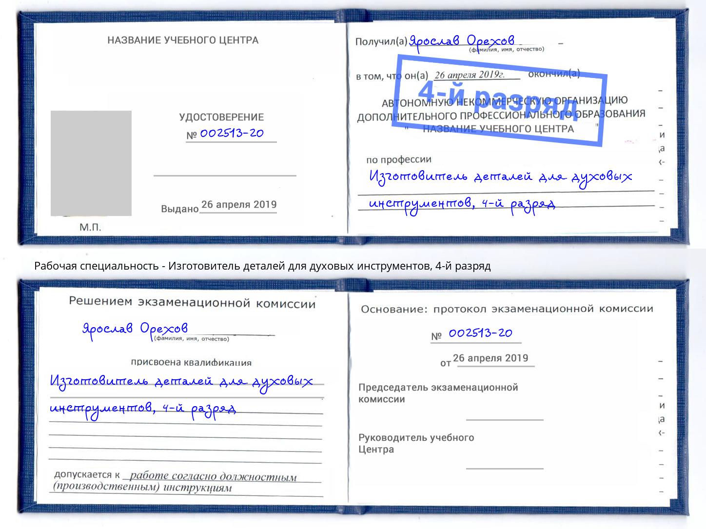 корочка 4-й разряд Изготовитель деталей для духовых инструментов Мегион