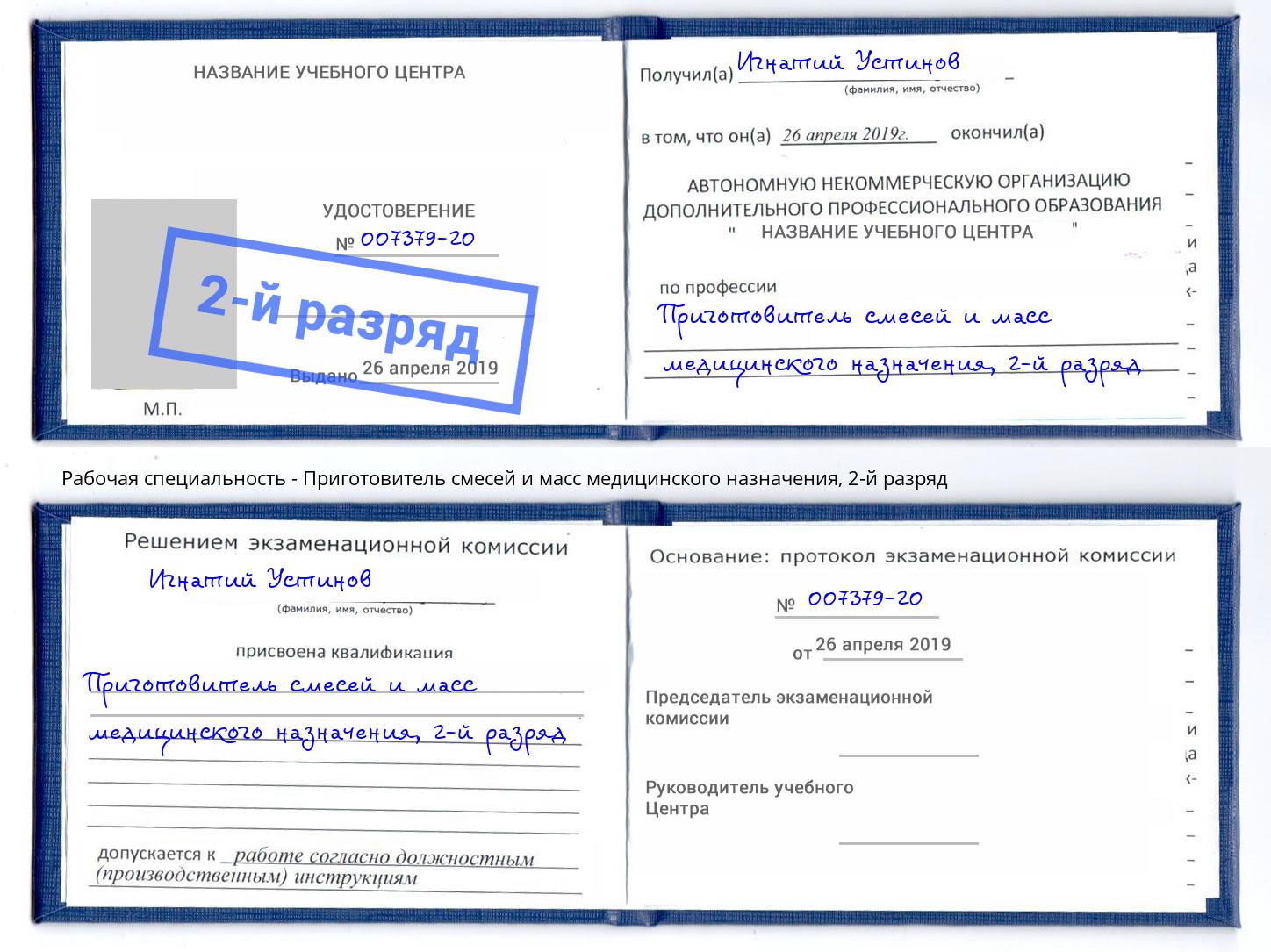 корочка 2-й разряд Приготовитель смесей и масс медицинского назначения Мегион