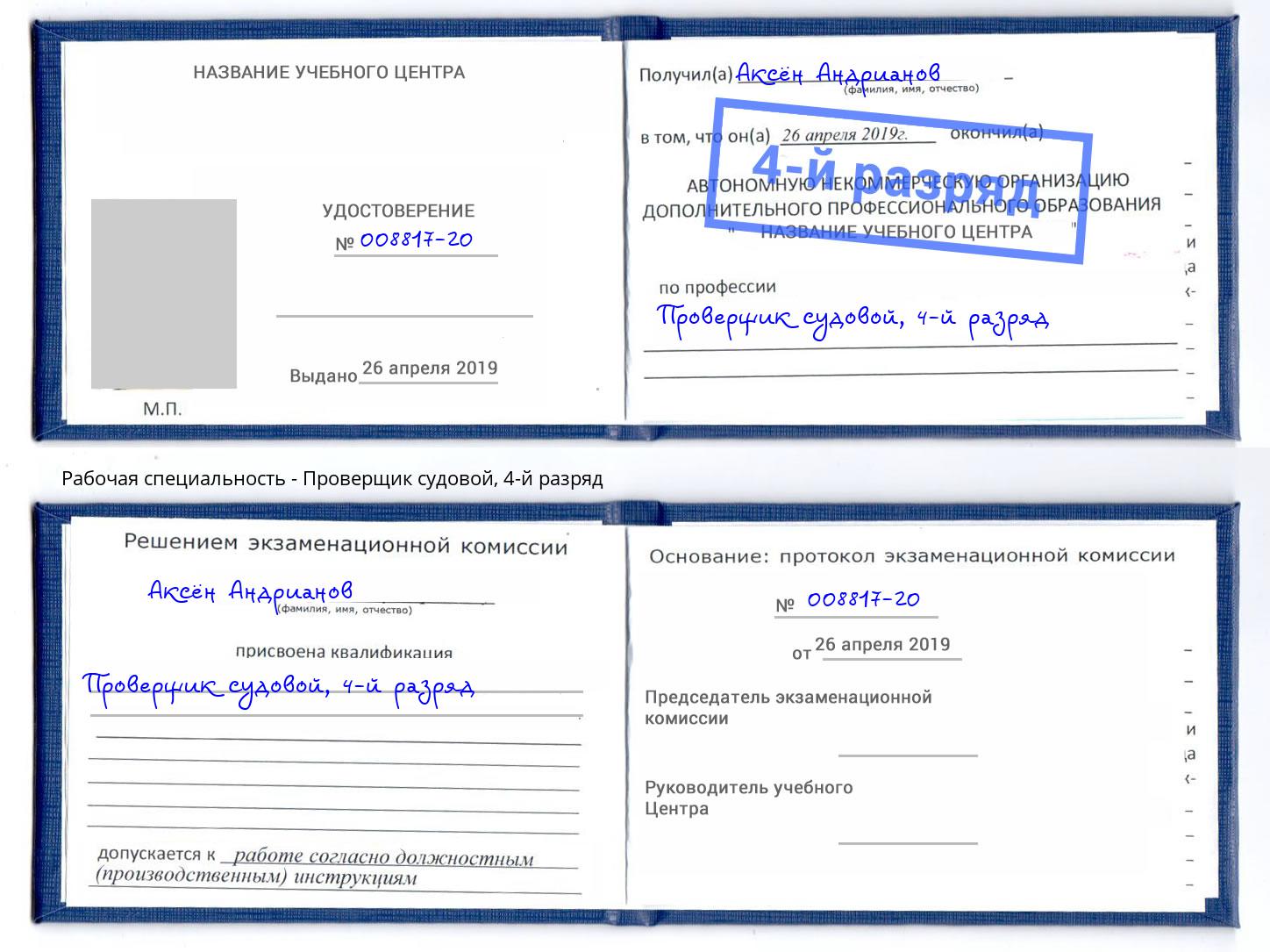 корочка 4-й разряд Проверщик судовой Мегион