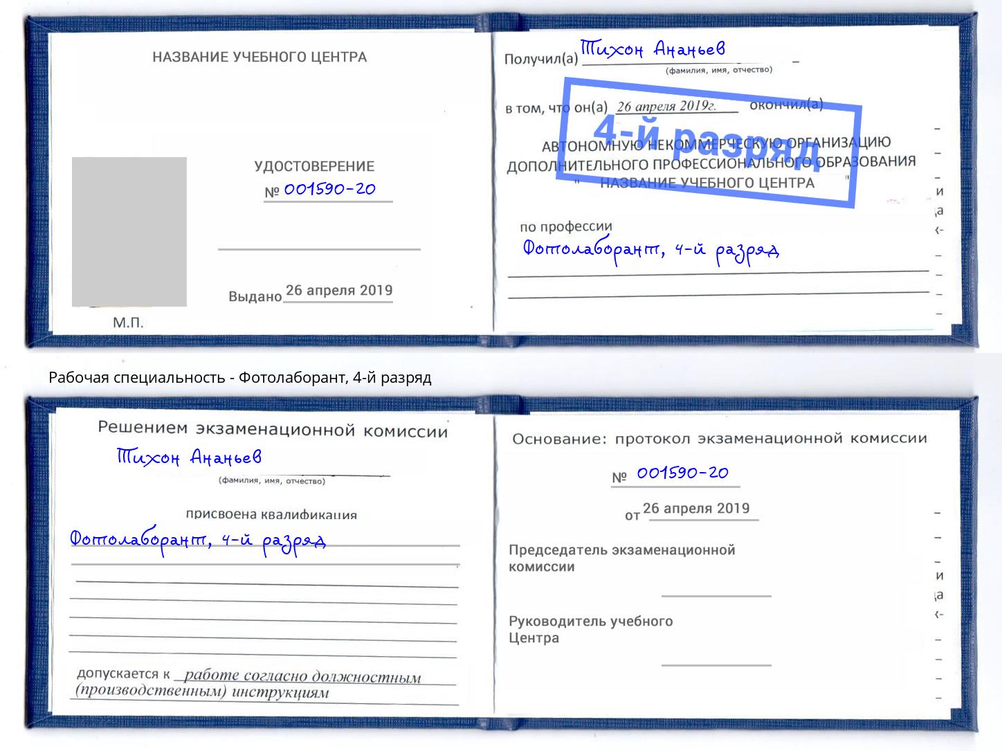 корочка 4-й разряд Фотолаборант Мегион