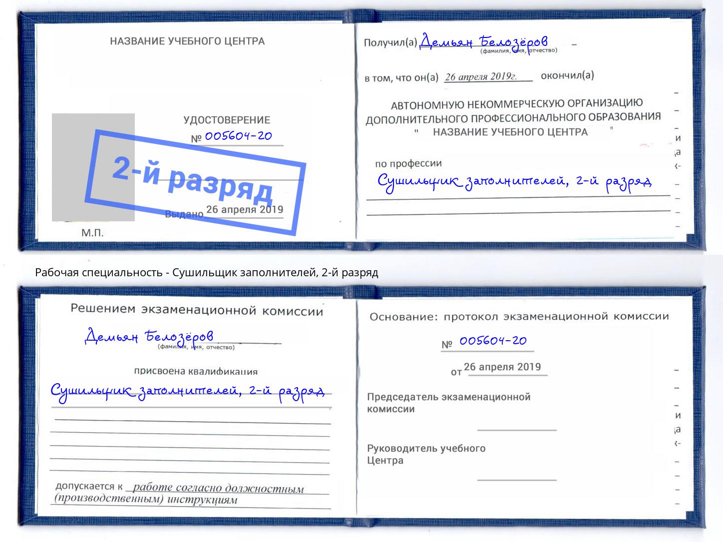 корочка 2-й разряд Сушильщик заполнителей Мегион