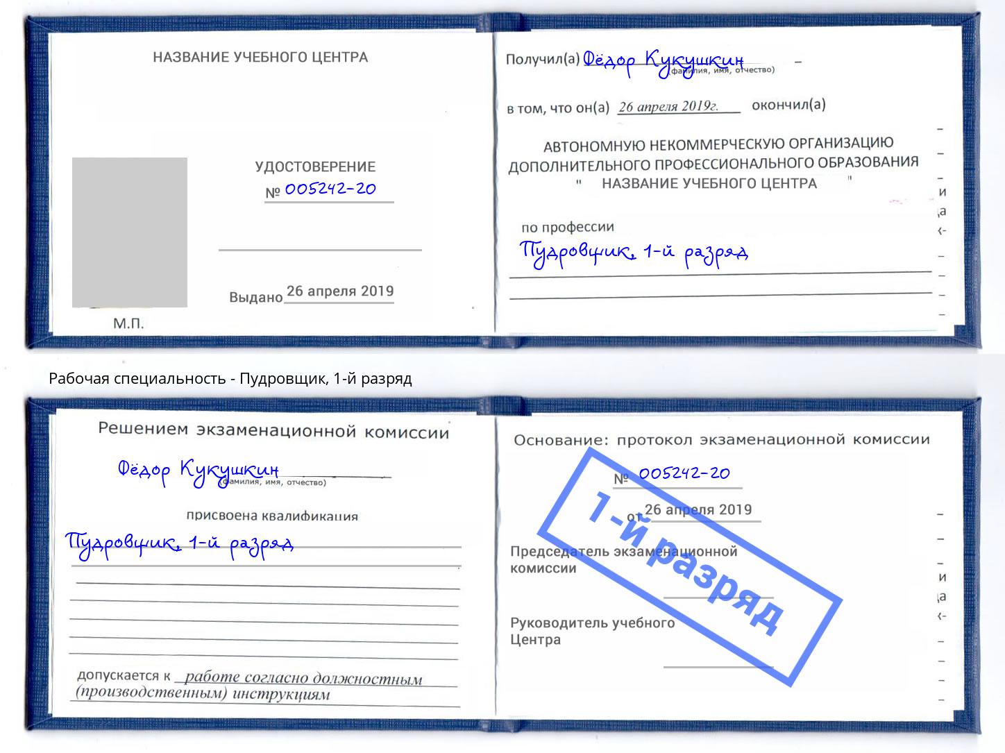 корочка 1-й разряд Пудровщик Мегион