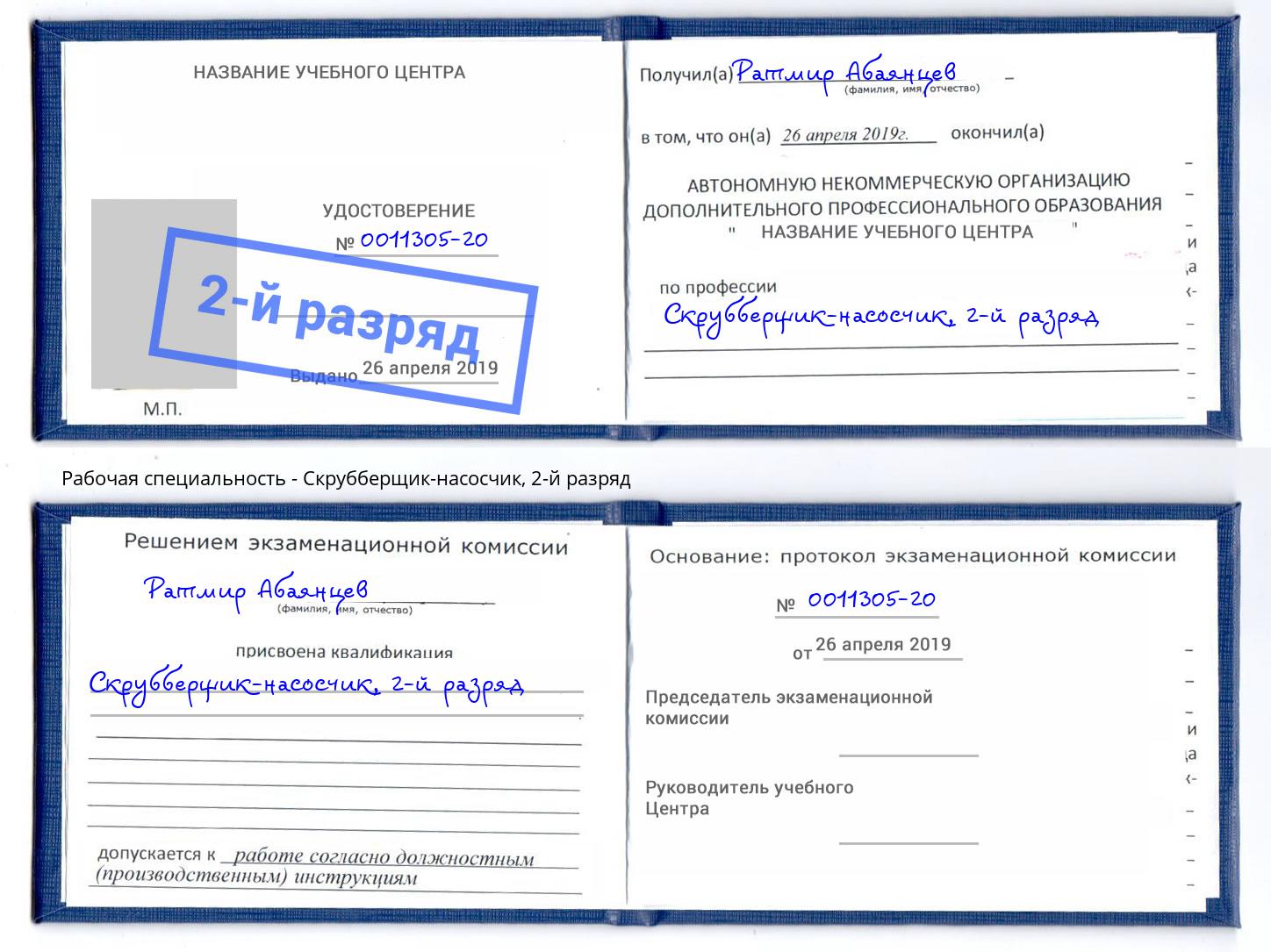 корочка 2-й разряд Скрубберщик-насосчик Мегион