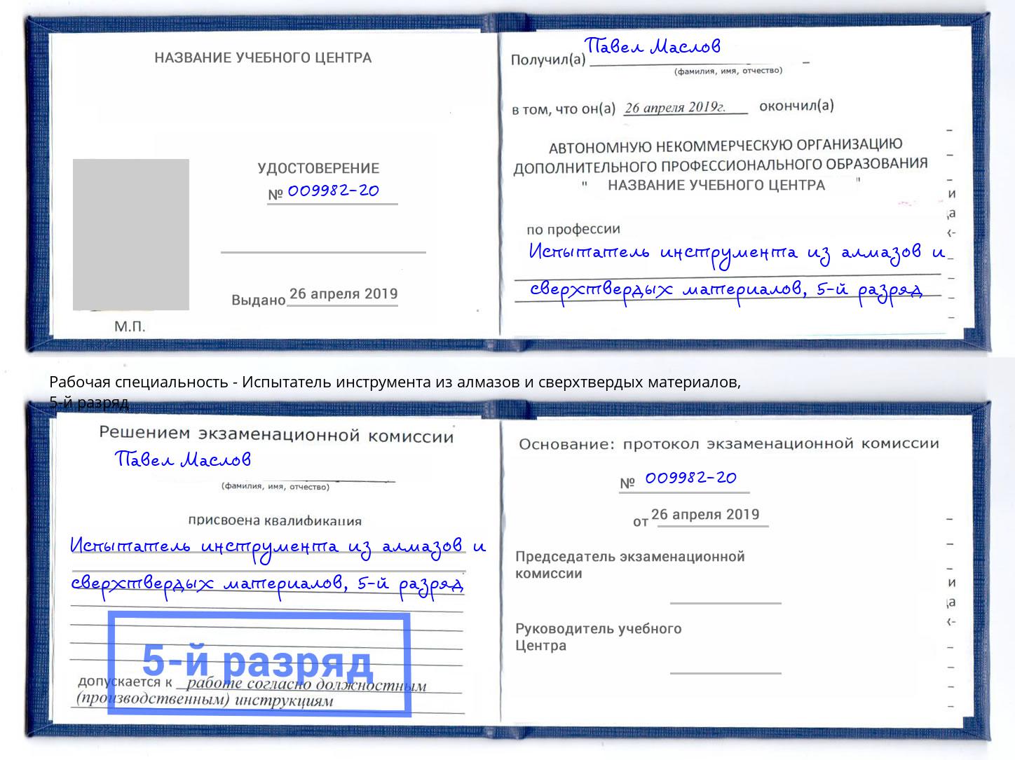 корочка 5-й разряд Испытатель инструмента из алмазов и сверхтвердых материалов Мегион