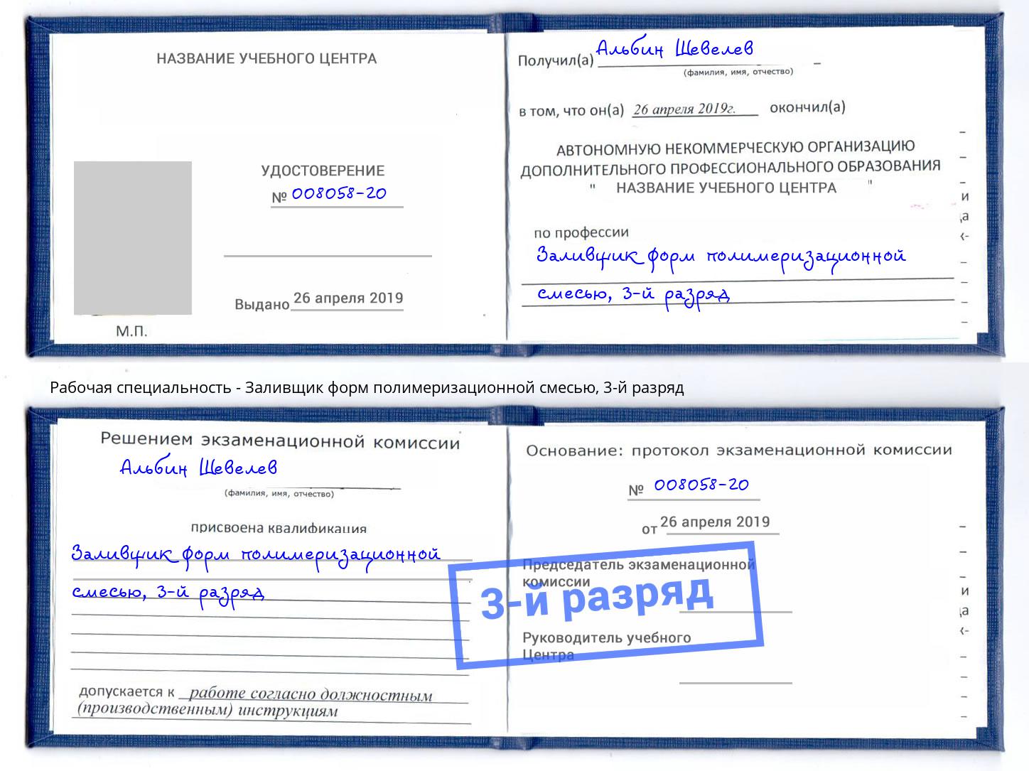 корочка 3-й разряд Заливщик форм полимеризационной смесью Мегион